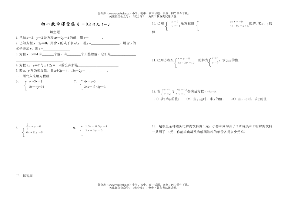 初中七年级数学消元法解方程课堂练习试卷_第1页