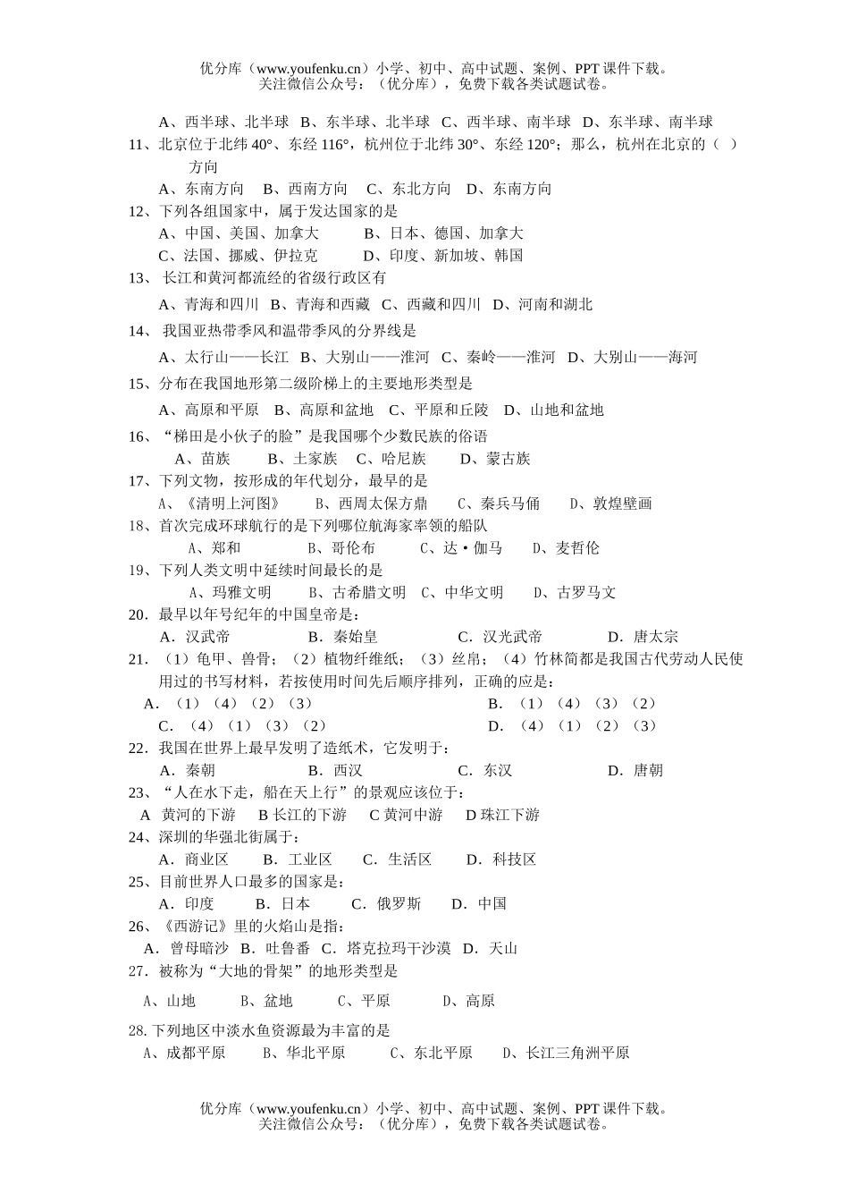 初中七年级历史与社会上学期期末1试卷_第1页