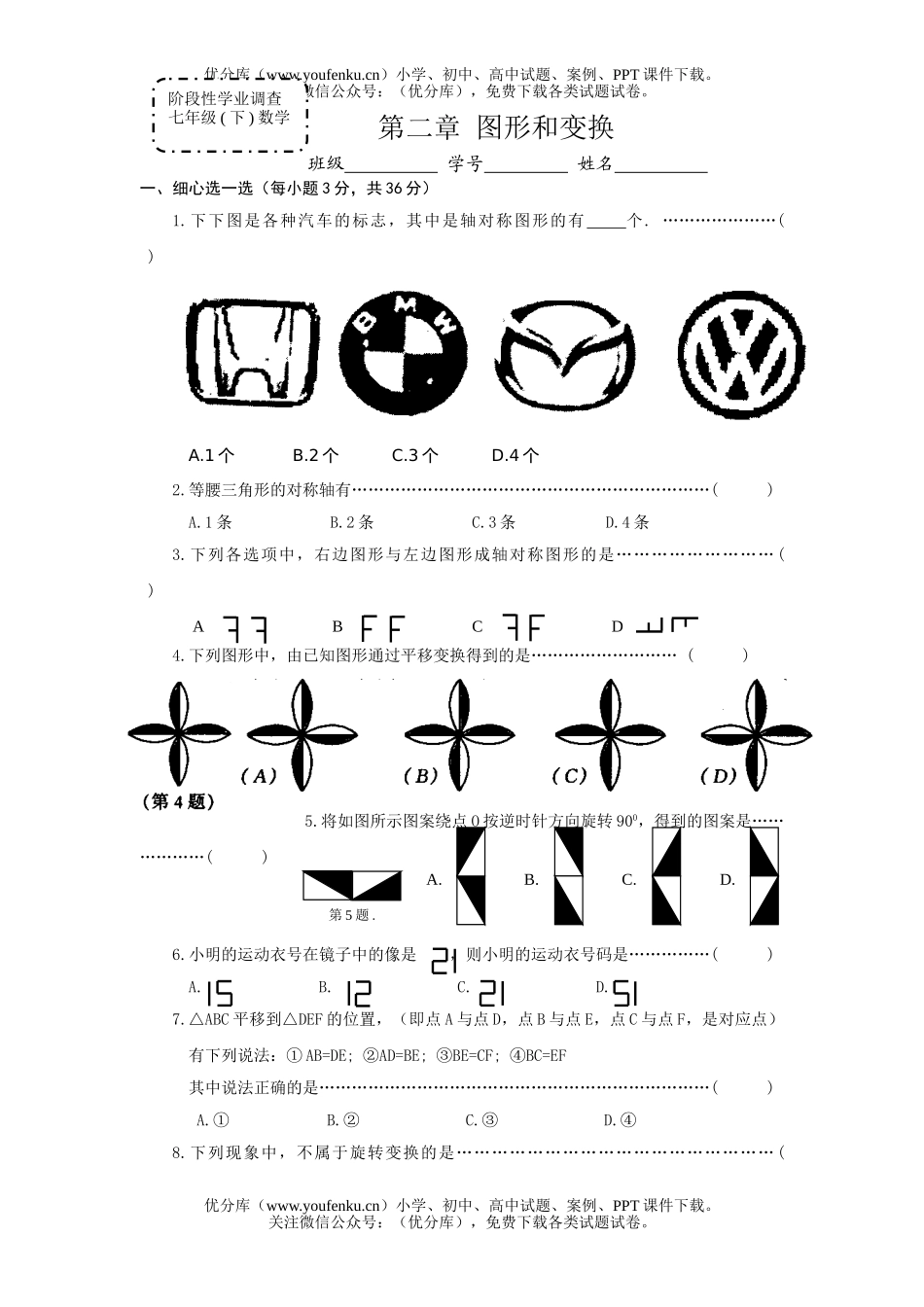 初中七年级数学第二章  图形和变换练习试卷_第1页