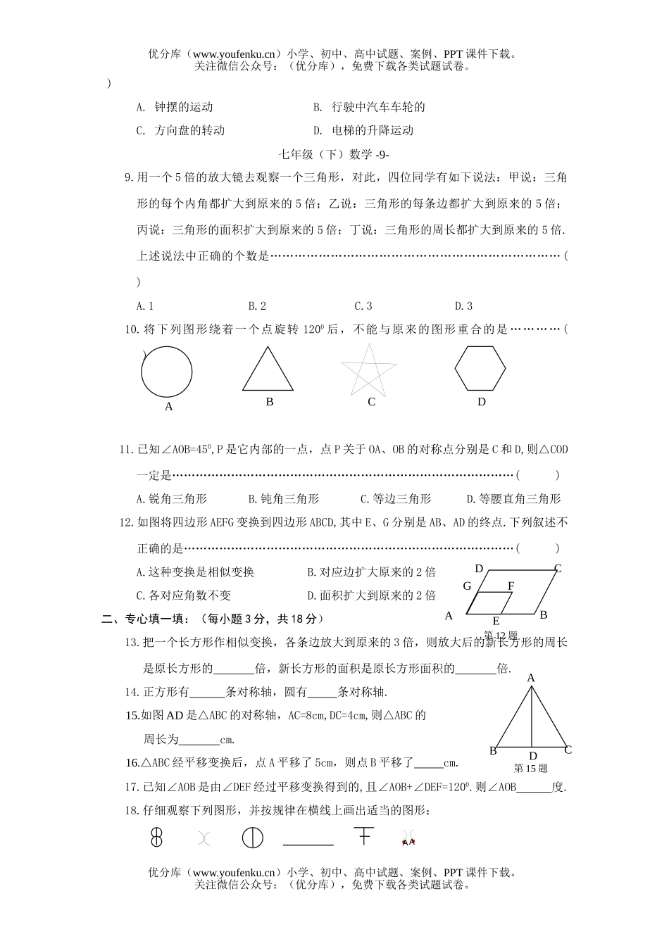 初中七年级数学第二章  图形和变换练习试卷_第2页