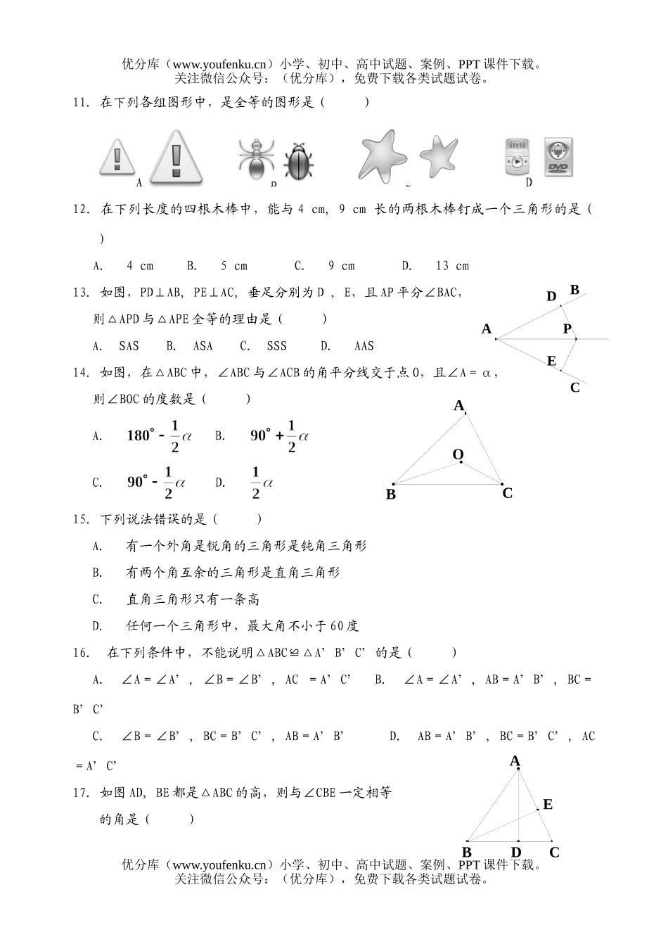 初中七年级数学三角形的初步知识试卷_第2页