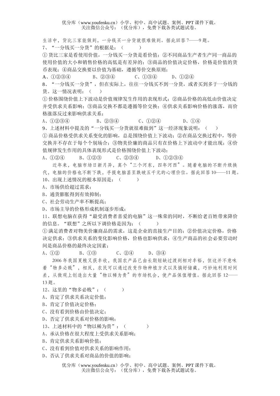高中一年级政治价值规律的作用试卷_第2页