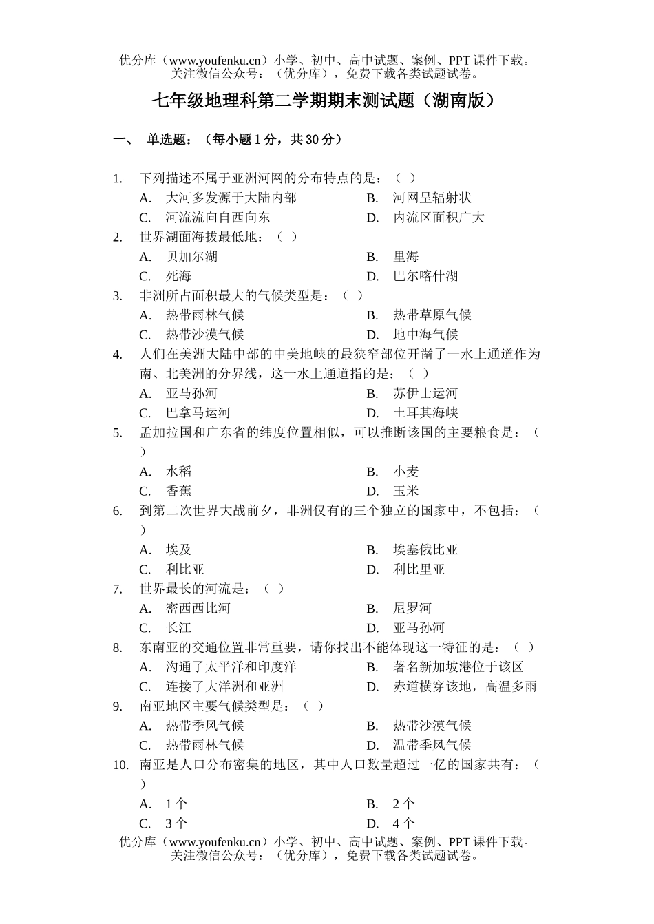 初中七年级地理下学期试卷_第1页