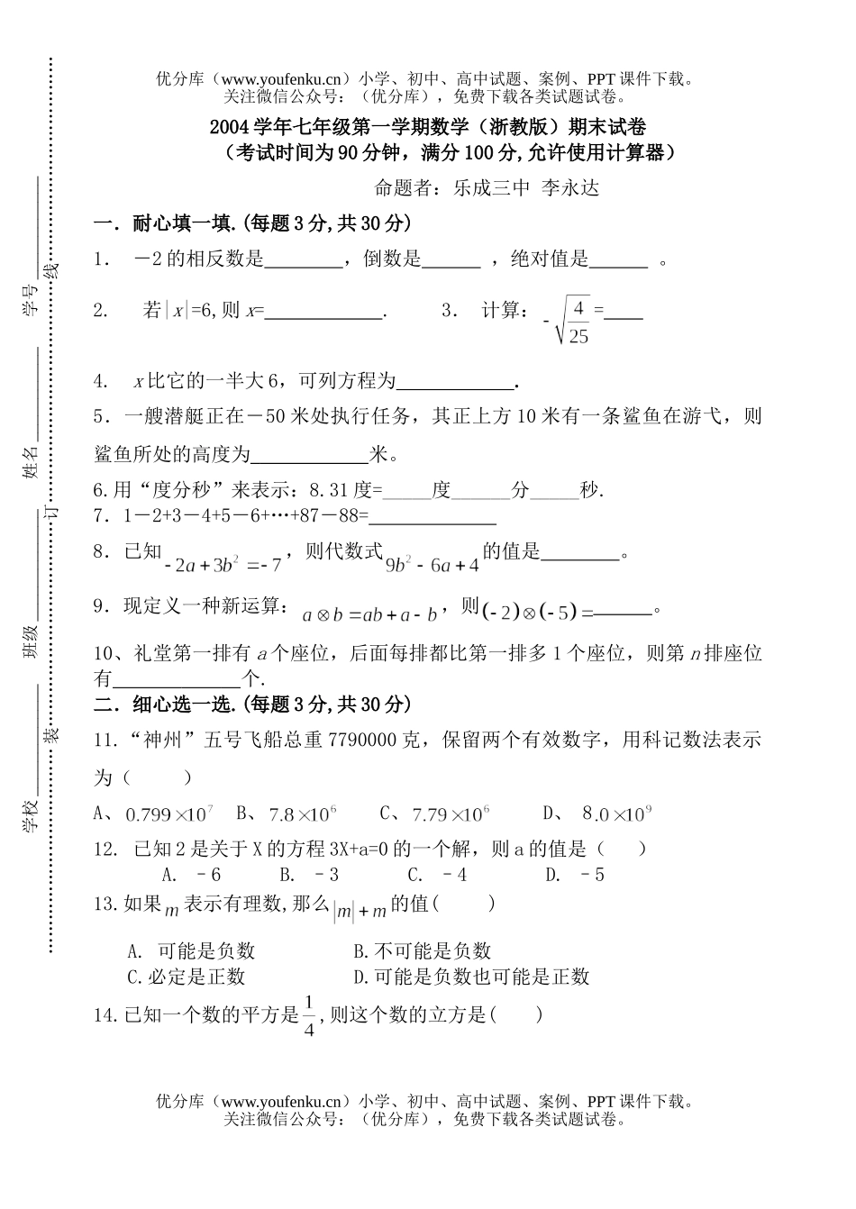 初中七年级数学第一学期(浙教版)期末试卷_第1页