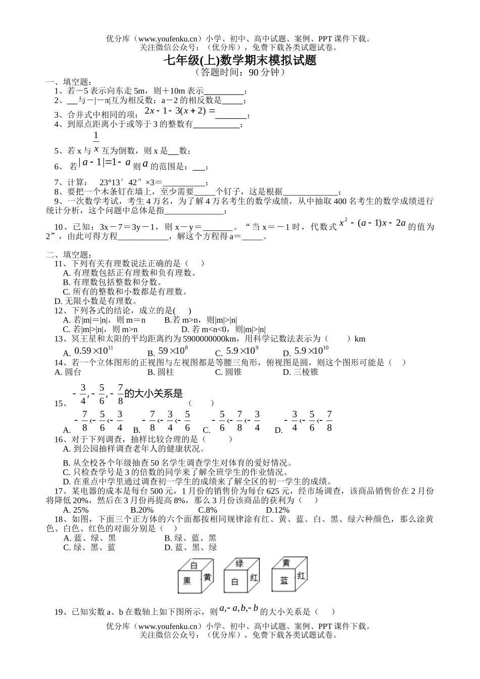 初中七年级数学(上)期末模拟试卷_第1页