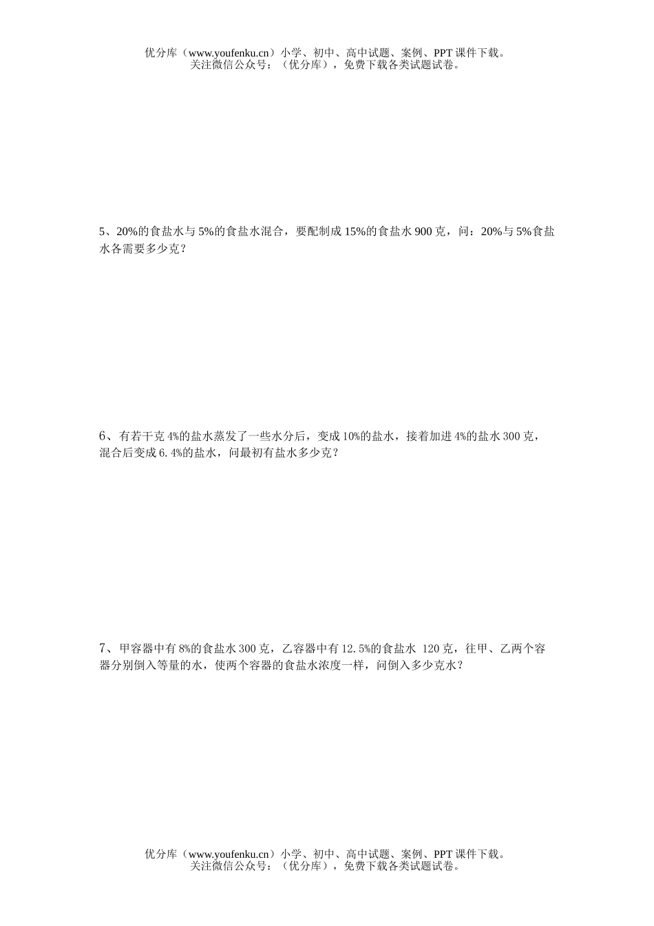 初中七年级数学应用题专题(溶度问题)试卷_第1页