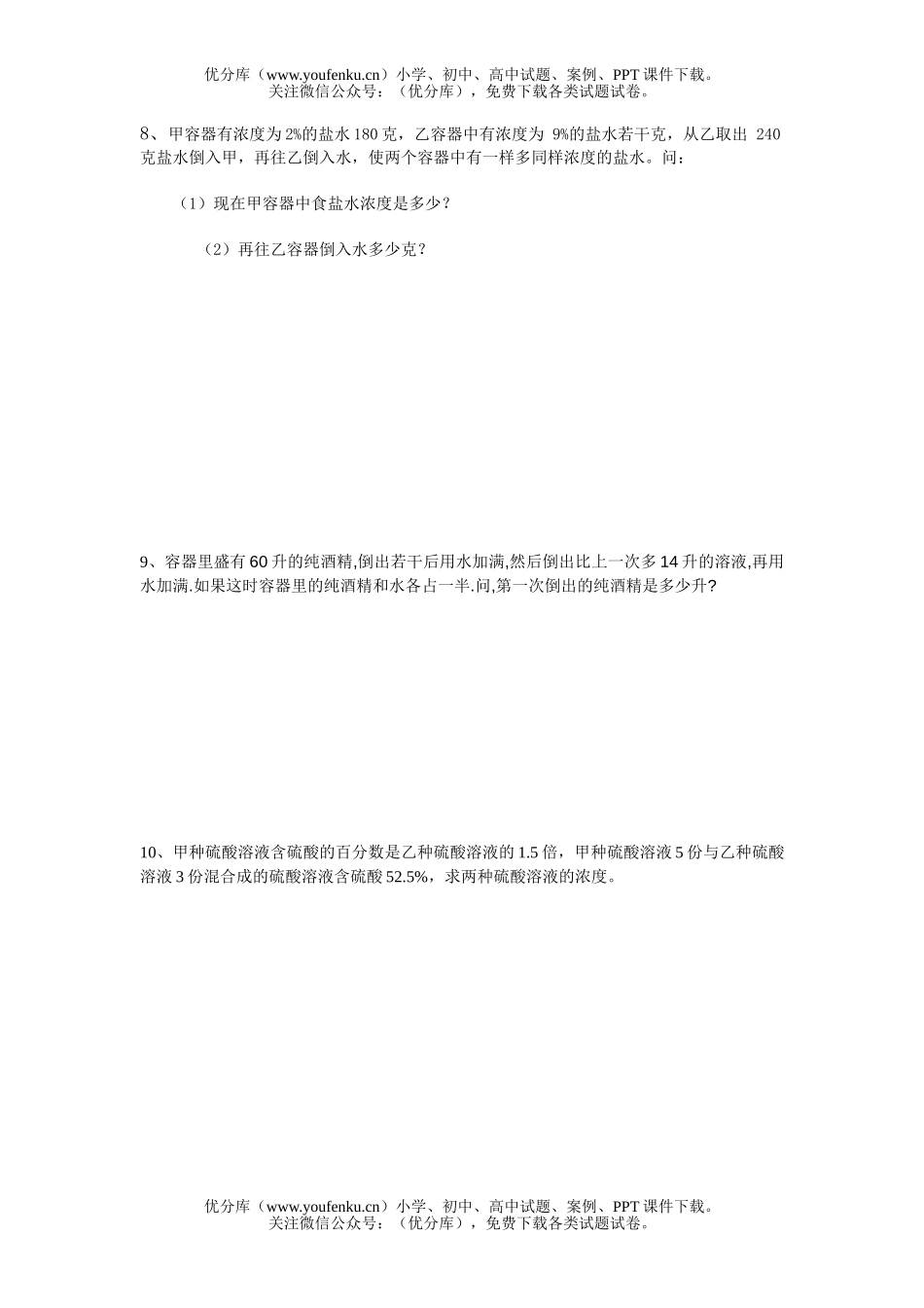 初中七年级数学应用题专题(溶度问题)试卷_第2页