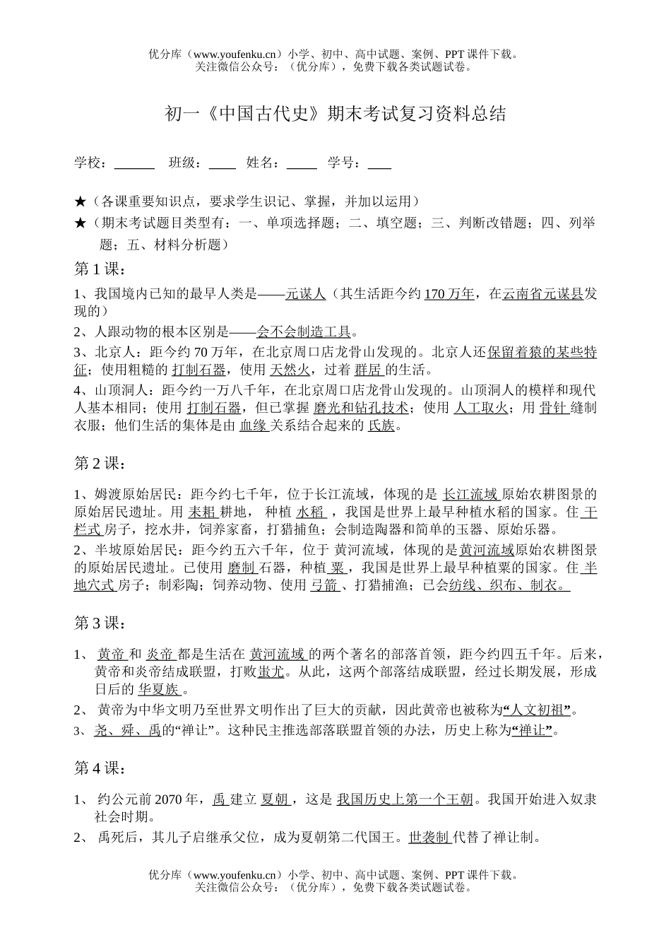 初中七年级历史《中国古代史》期末考试复习资料总结试卷_第1页