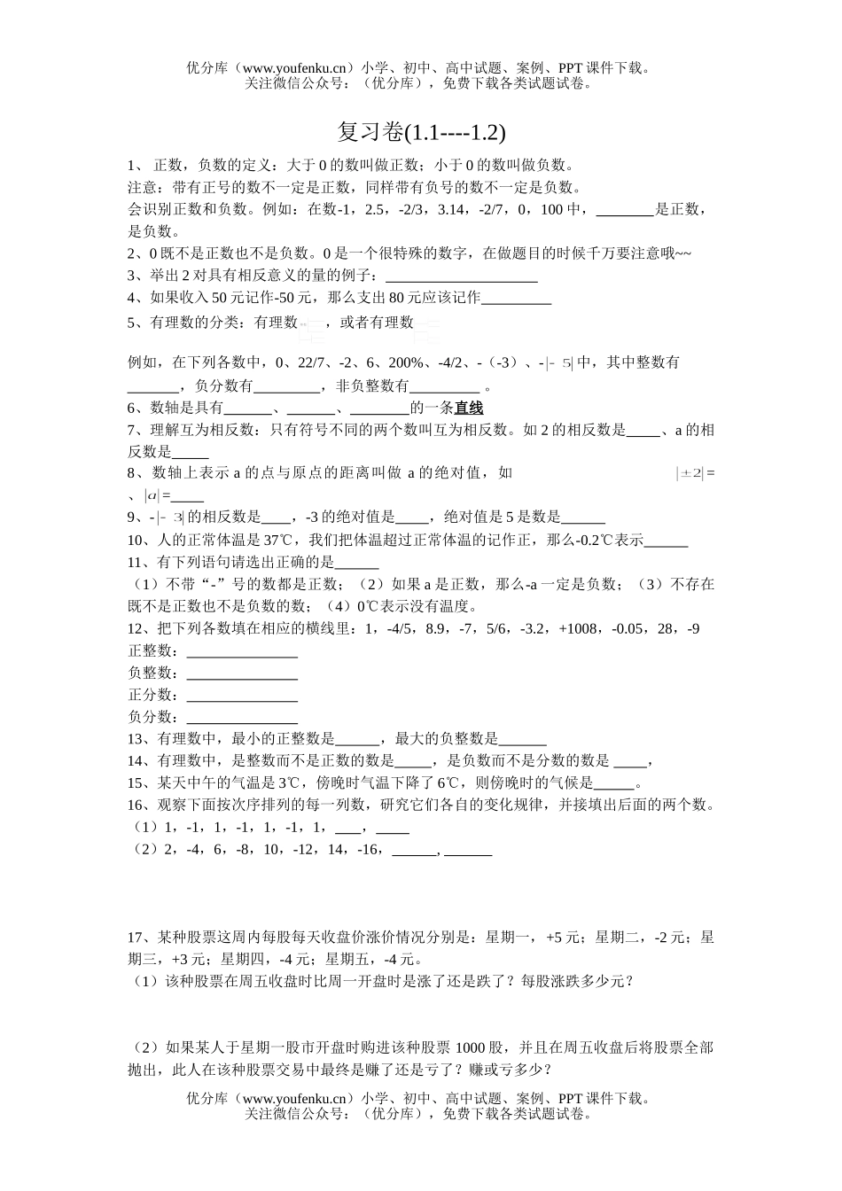 初中七年级数学人教版上第一章复习卷(有理数)试卷_第1页