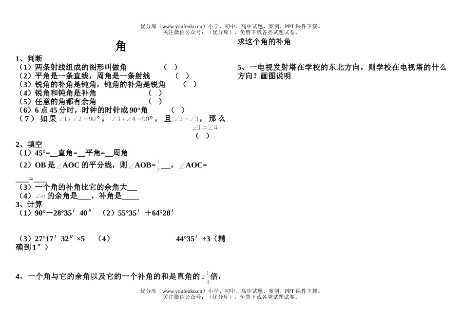 初中七年级数学角试卷_第1页