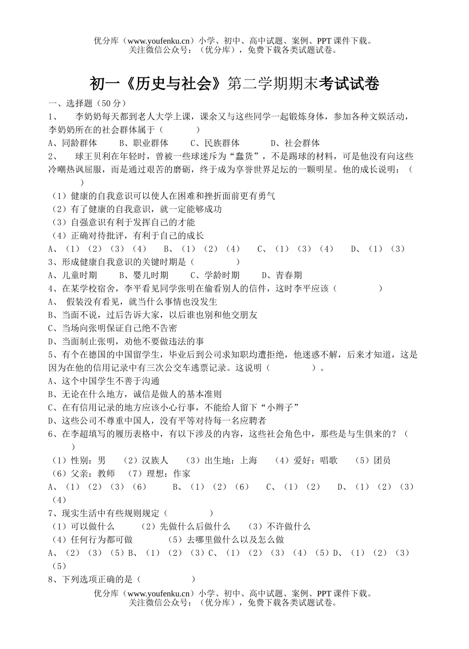 初中七年级历史《与社会》第二学期期末考试卷_第1页