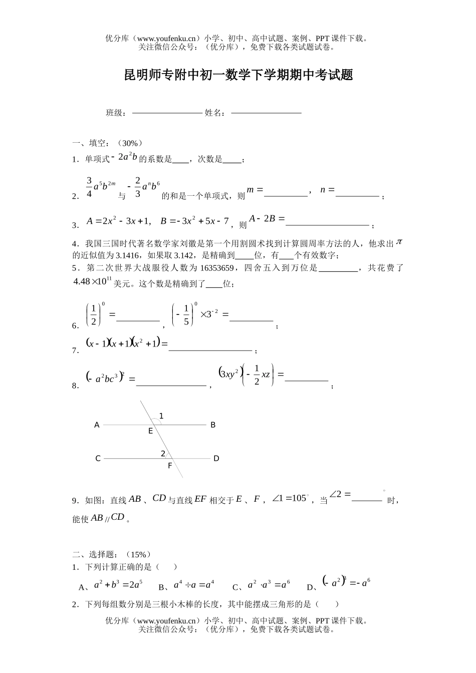 初中七年级数学昆明师专附中下学期期中考试卷_第1页
