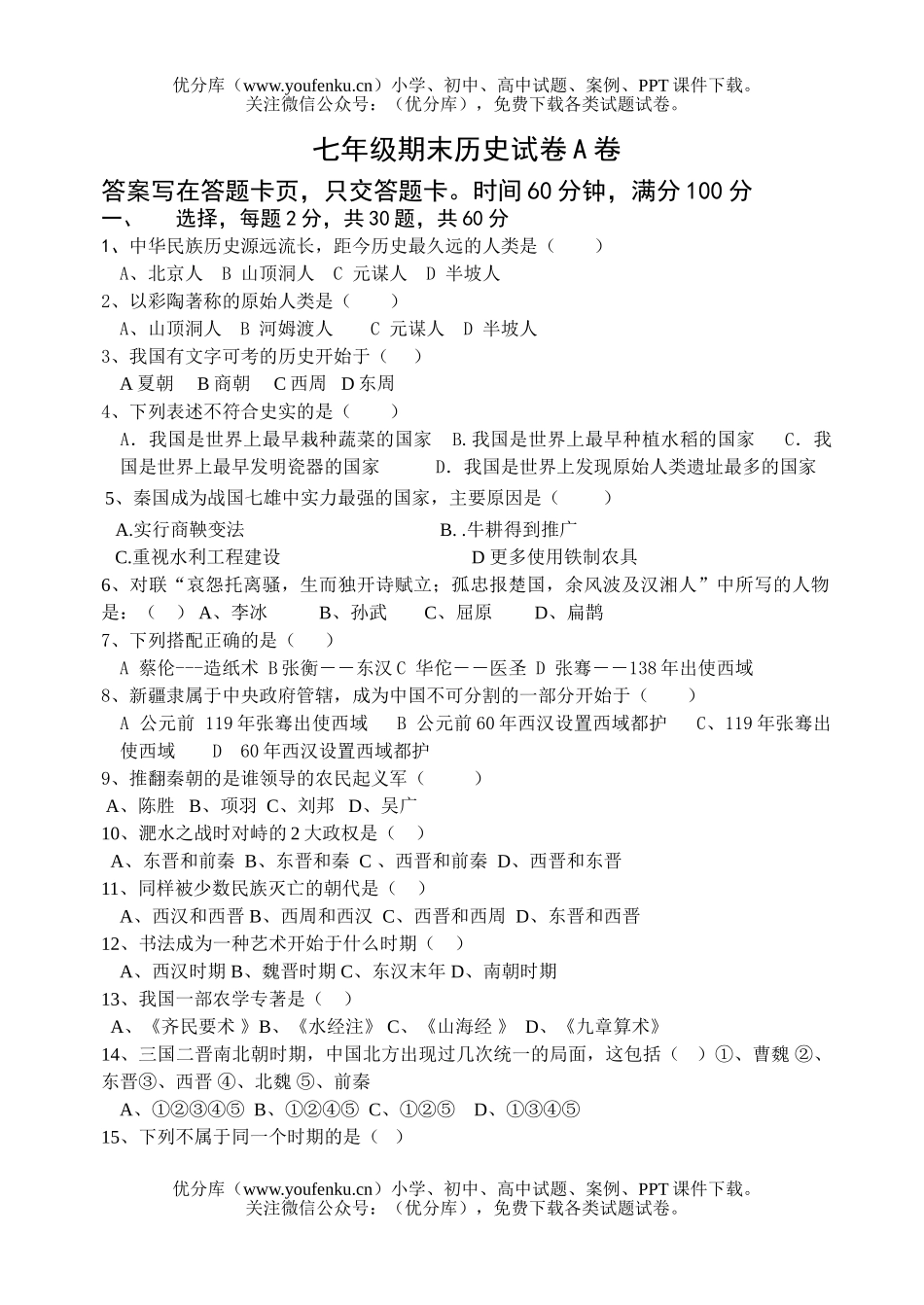 初中七年级历史与社会上学期期末考试A试卷_第1页