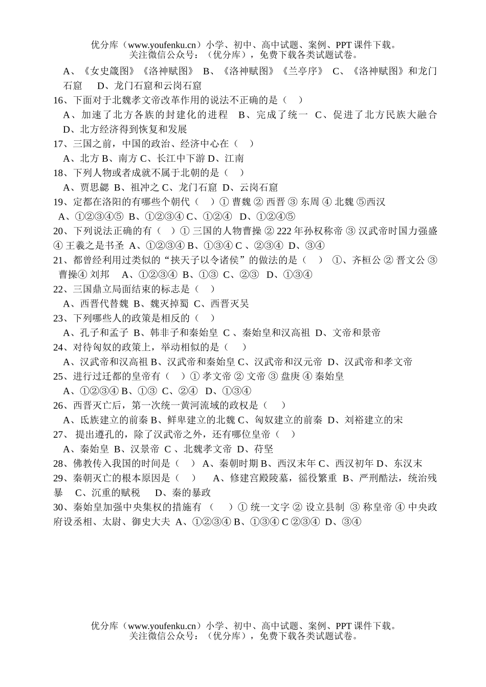 初中七年级历史与社会上学期期末考试A试卷_第2页