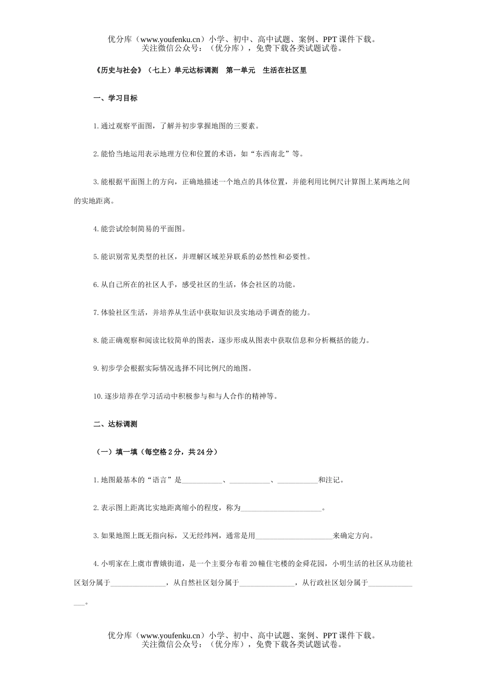 初中七年级历史上学期单元一测试卷_第1页