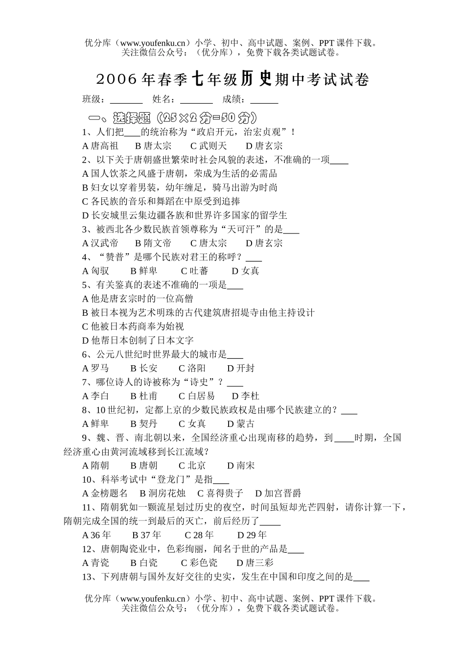 初中七年级历史下学期期中考试卷_第1页