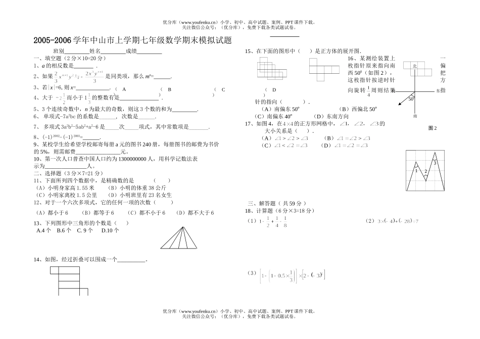 初中七年级数学中山市上学期期末模拟(无答案)试卷_第1页
