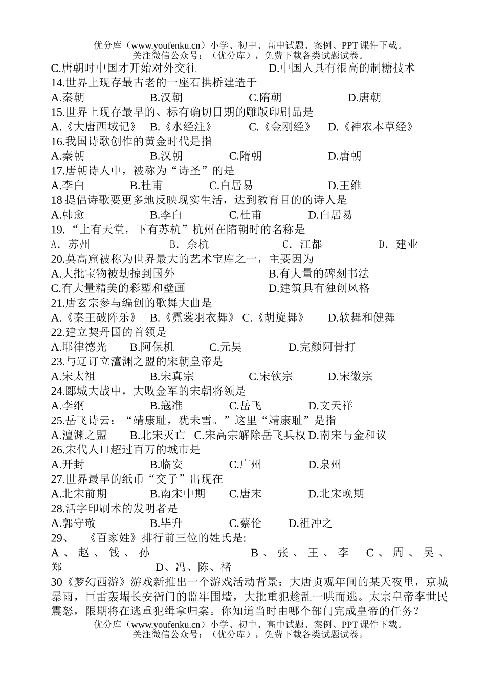 初中七年级历史下学期期中测试卷_第1页