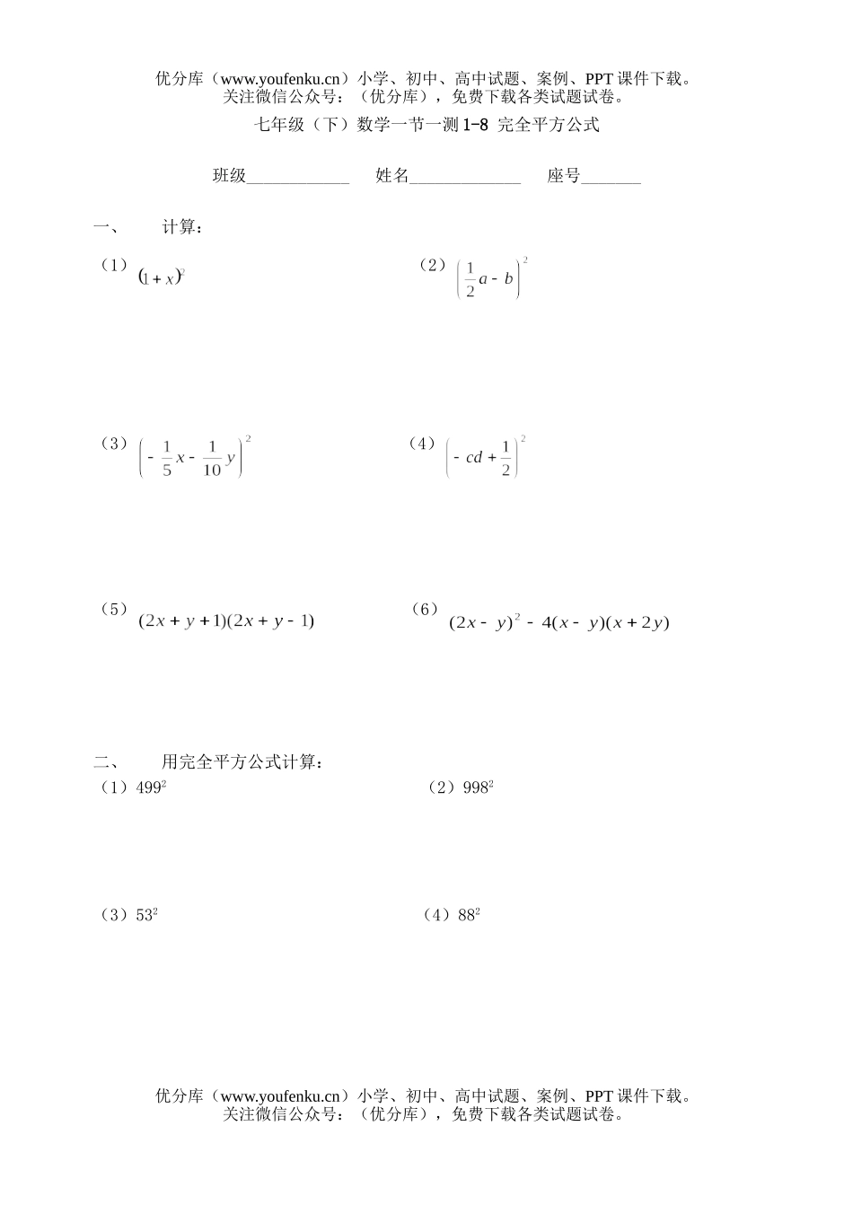 初中七年级数学(下)一节一测1-8 完全平方公式试卷_第1页