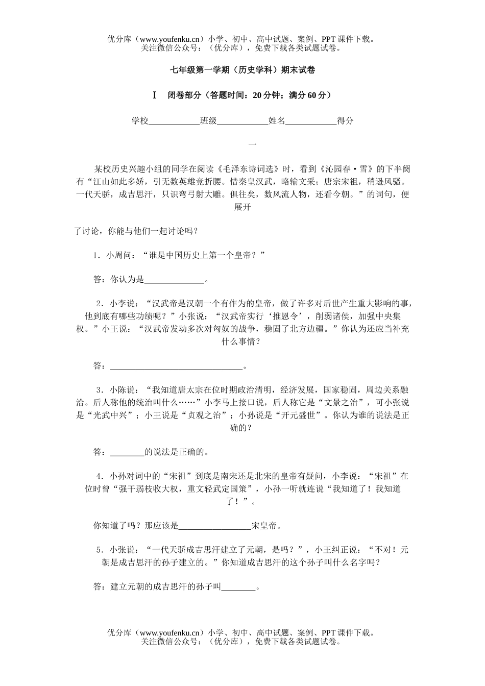 初中七年级历史第一学期(学科)期末试卷_第1页