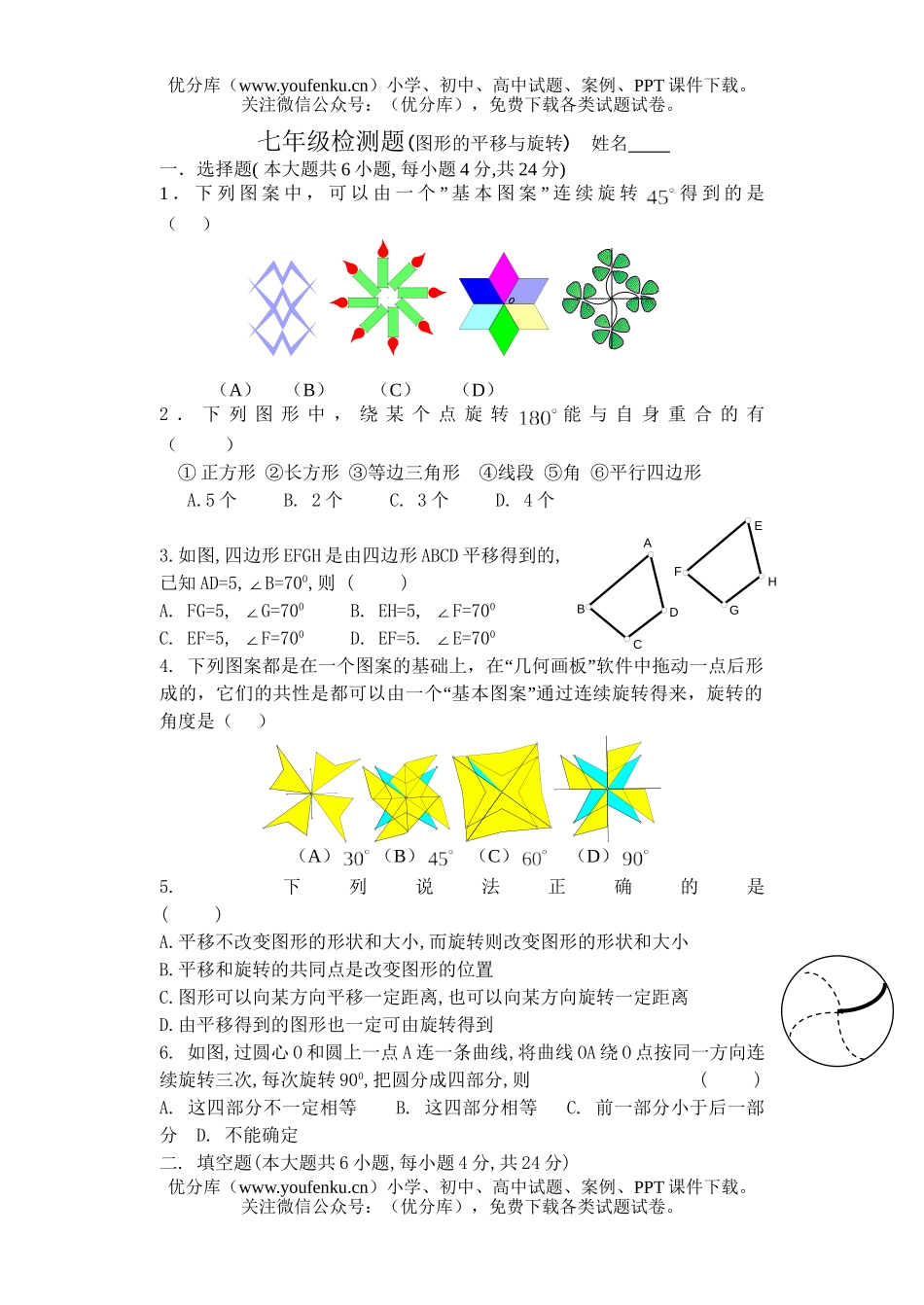 初中七年级数学平移和旋转试卷_第1页