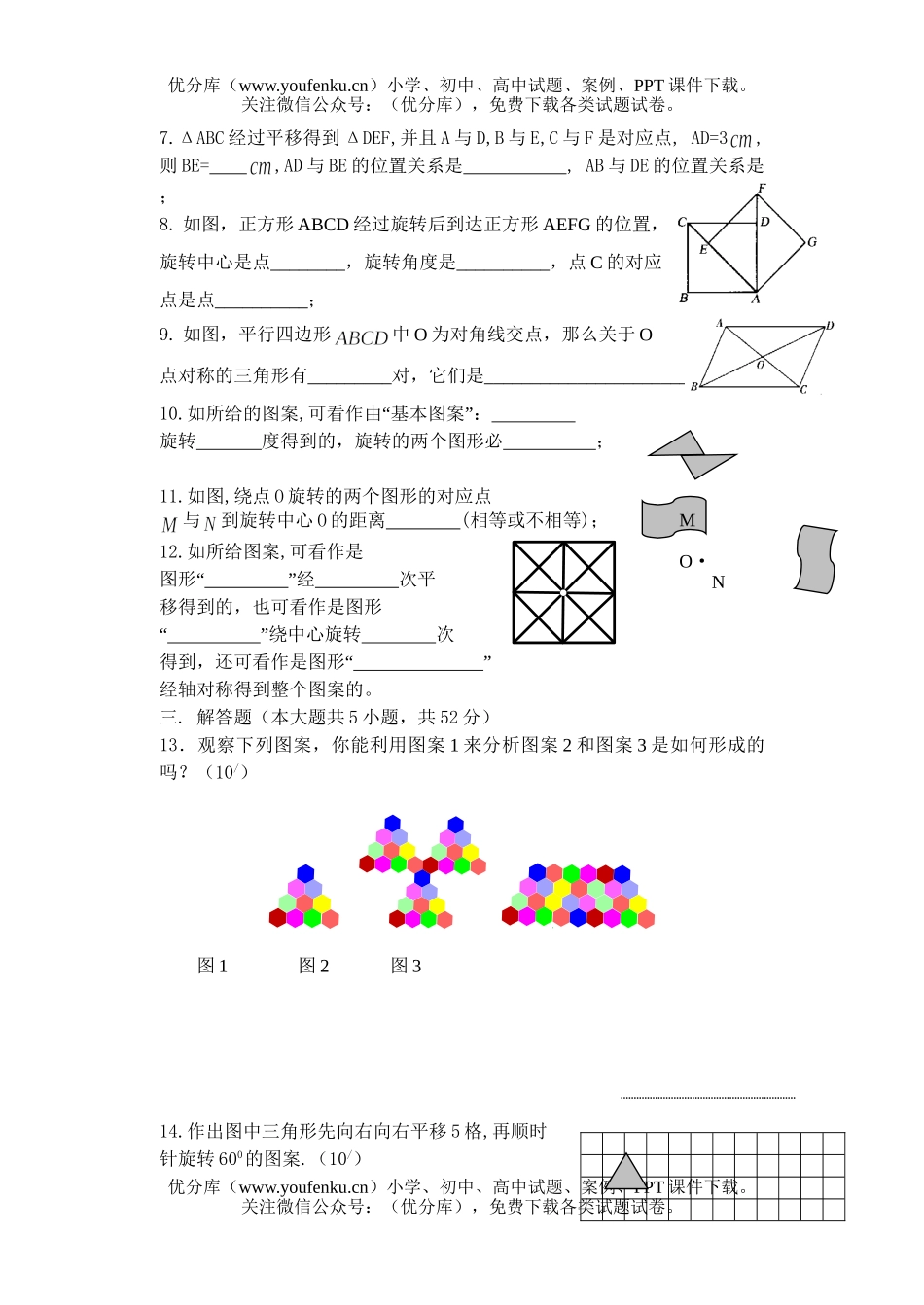 初中七年级数学平移和旋转试卷_第2页