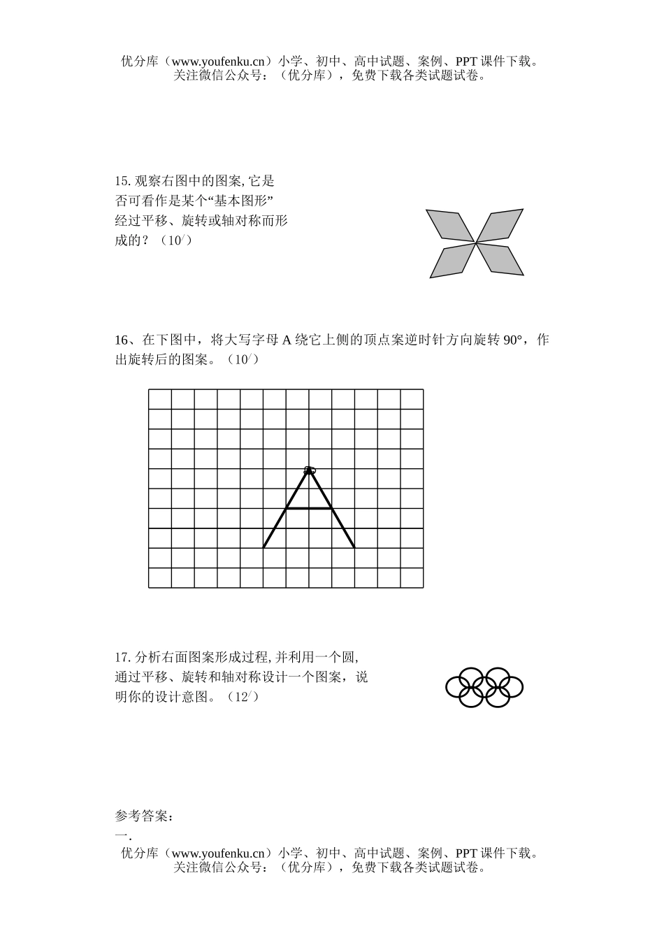 初中七年级数学平移和旋转试卷_第3页