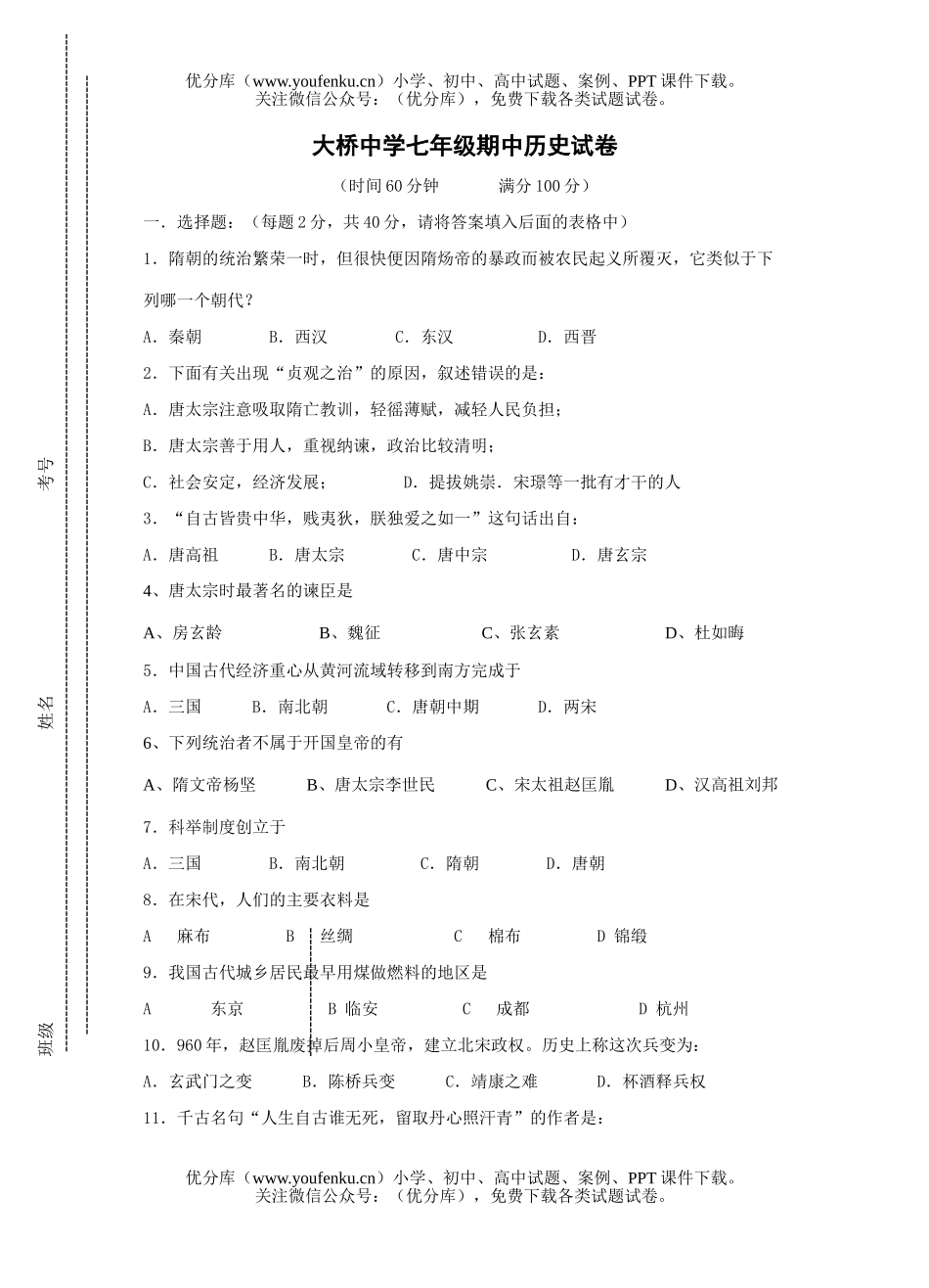 初中七年级历史下学期期中测试卷_第1页