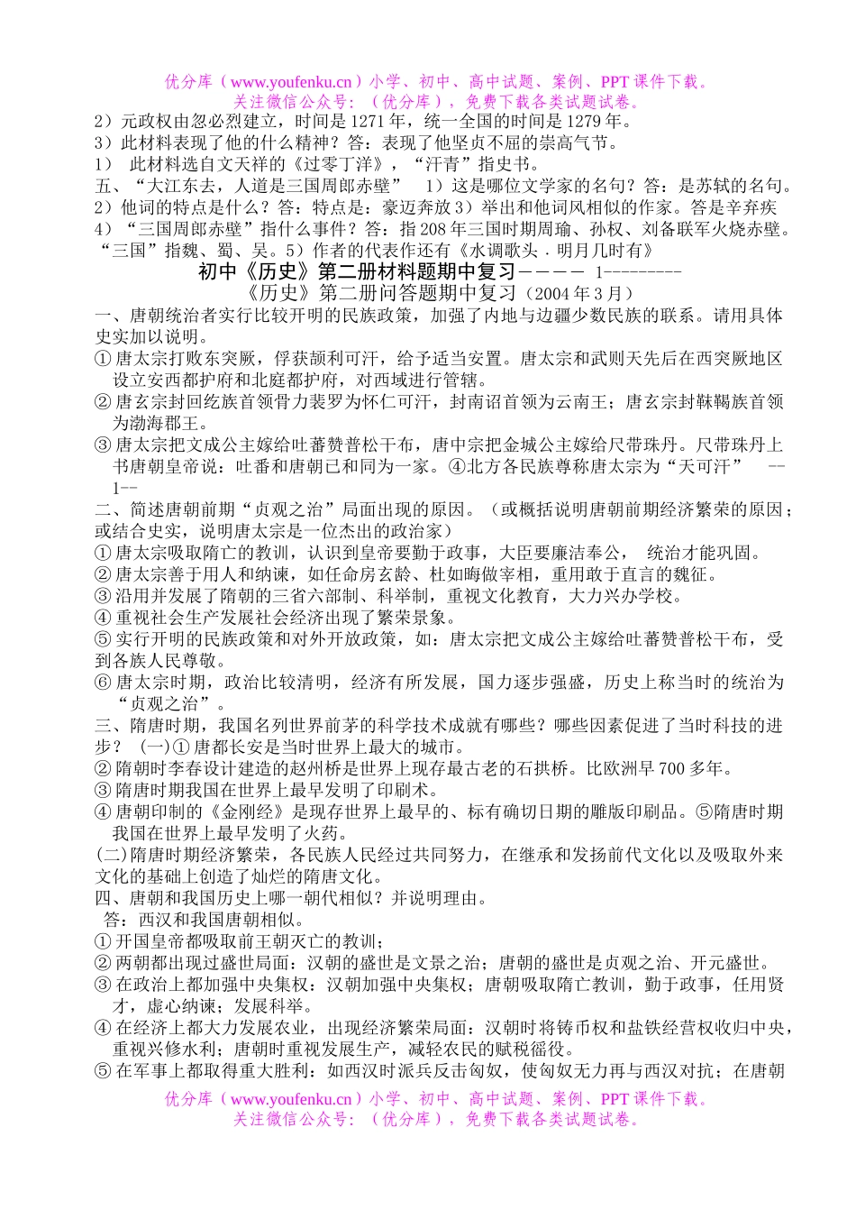 初中七年级历史《》第二册材料题期中复习3试卷_第2页