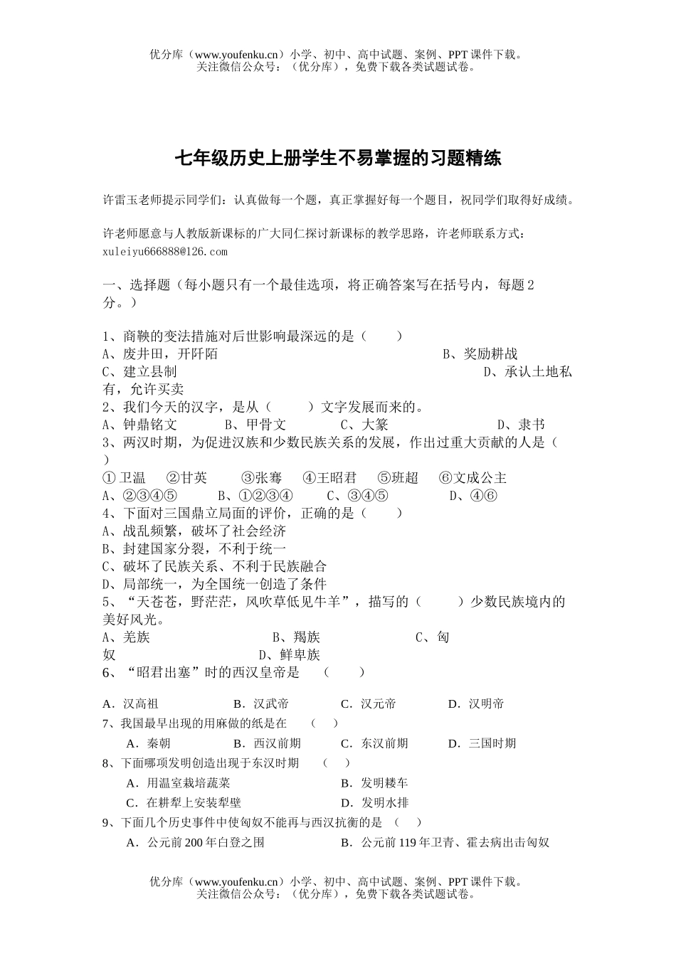 初中七年级历史上册学生不易掌握的习题精练试卷_第1页