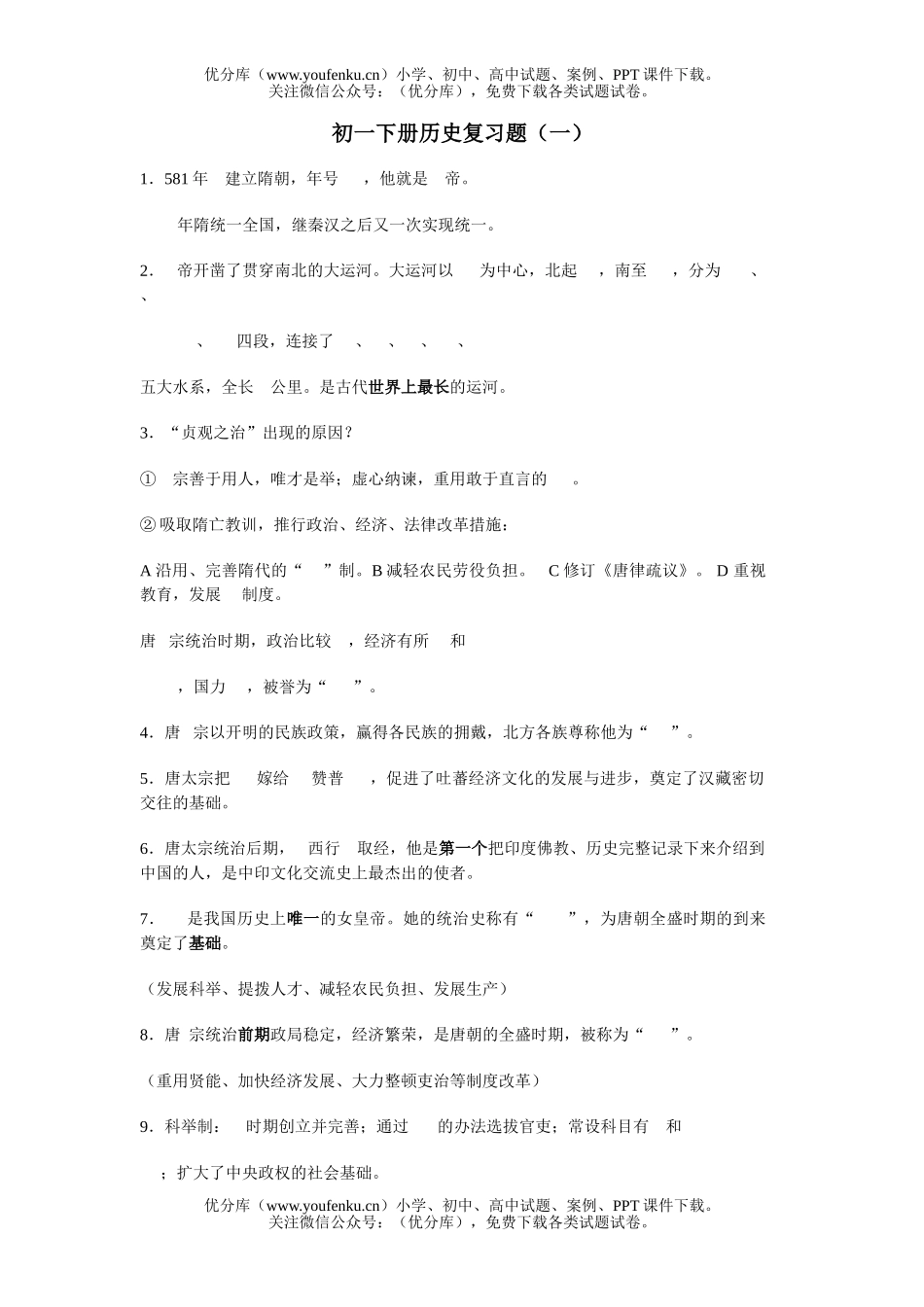 初中七年级历史下册复习题(一)试卷_第1页