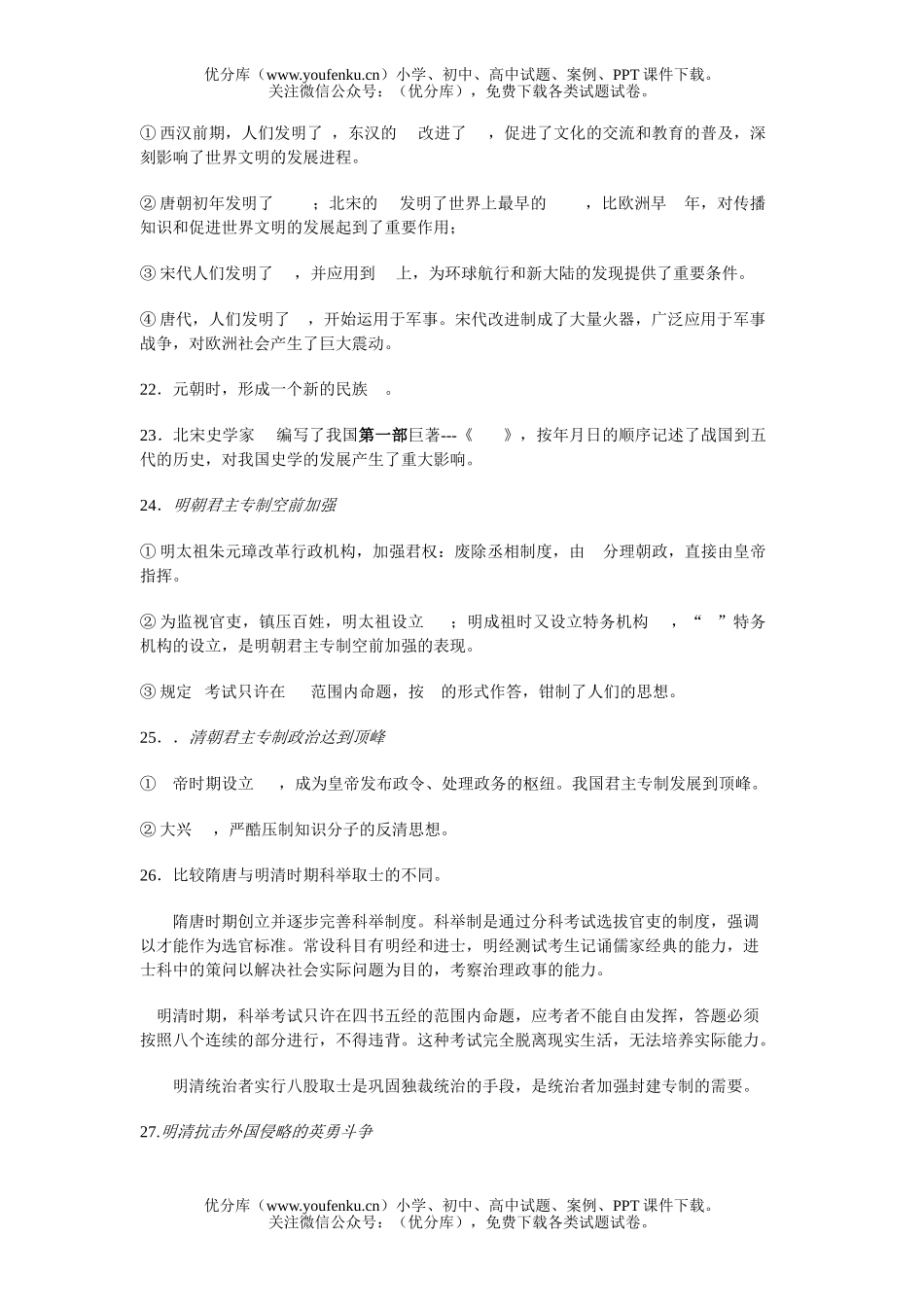 初中七年级历史下册复习题(一)试卷_第3页