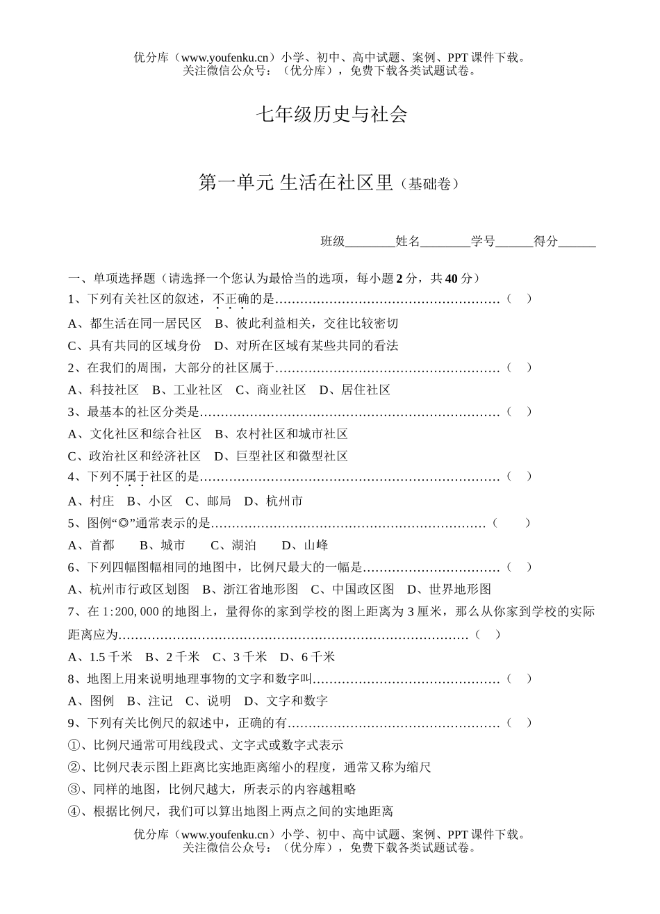 初中七年级历史单元一、生活在社区里.基础试卷_第1页