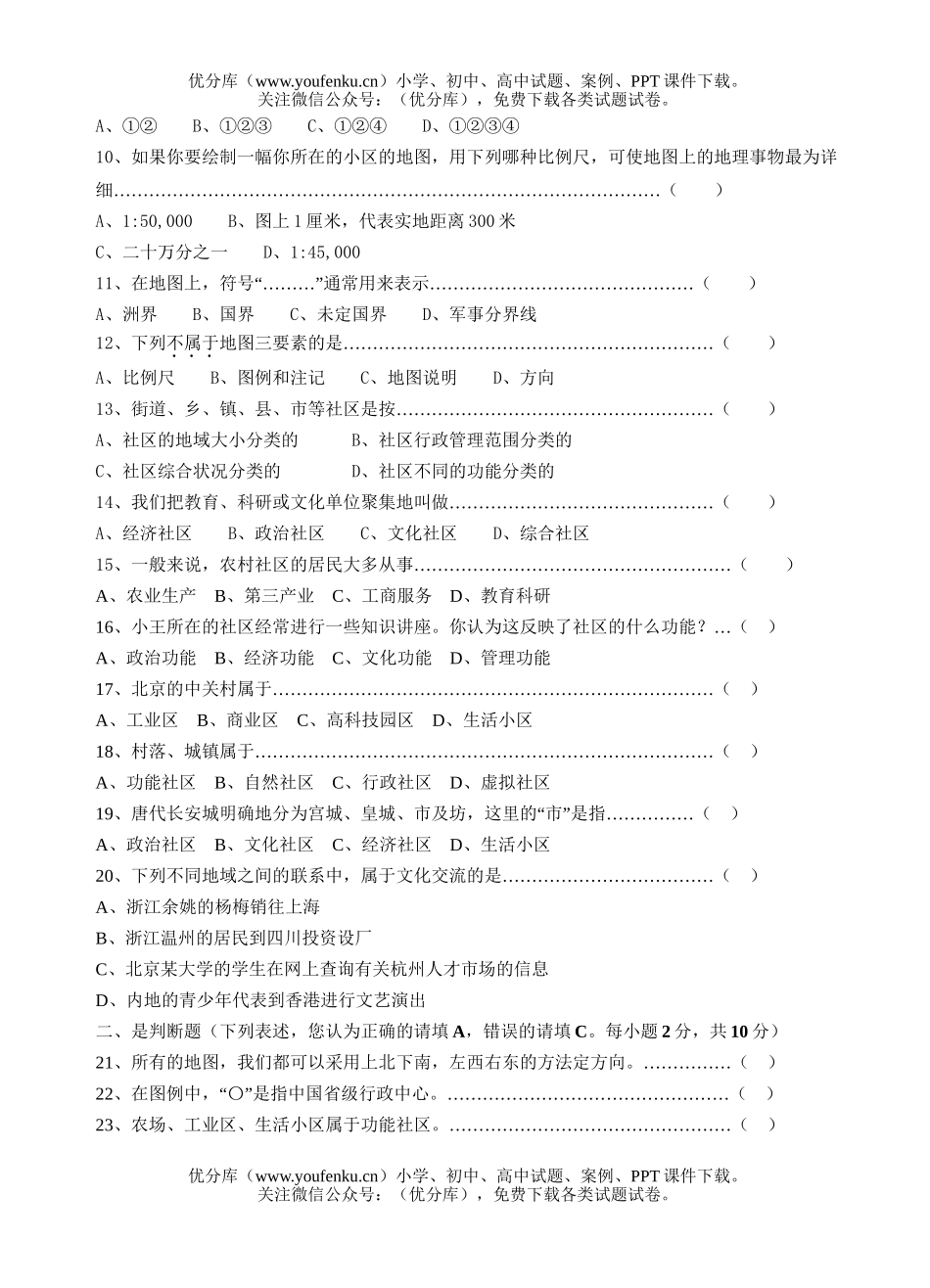 初中七年级历史单元一、生活在社区里.基础试卷_第2页