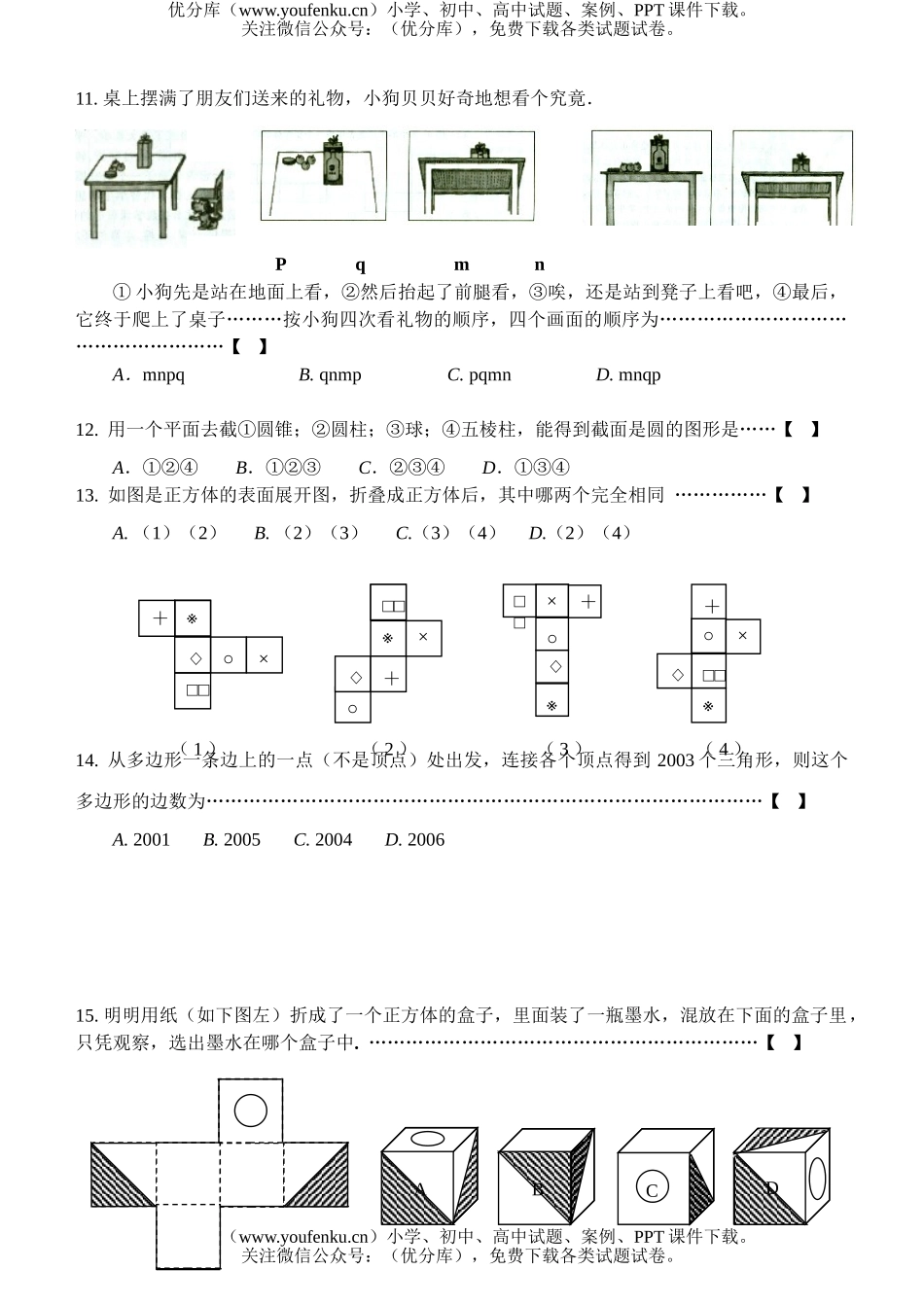 初中七年级数学丰富的图形世界(无答案)试卷_第2页