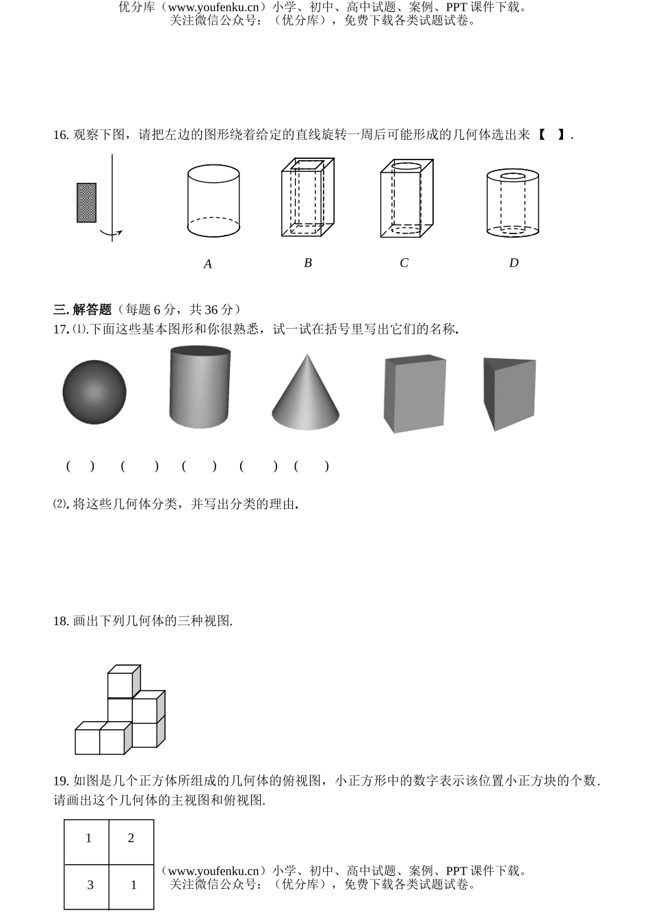 初中七年级数学丰富的图形世界(无答案)试卷_第3页