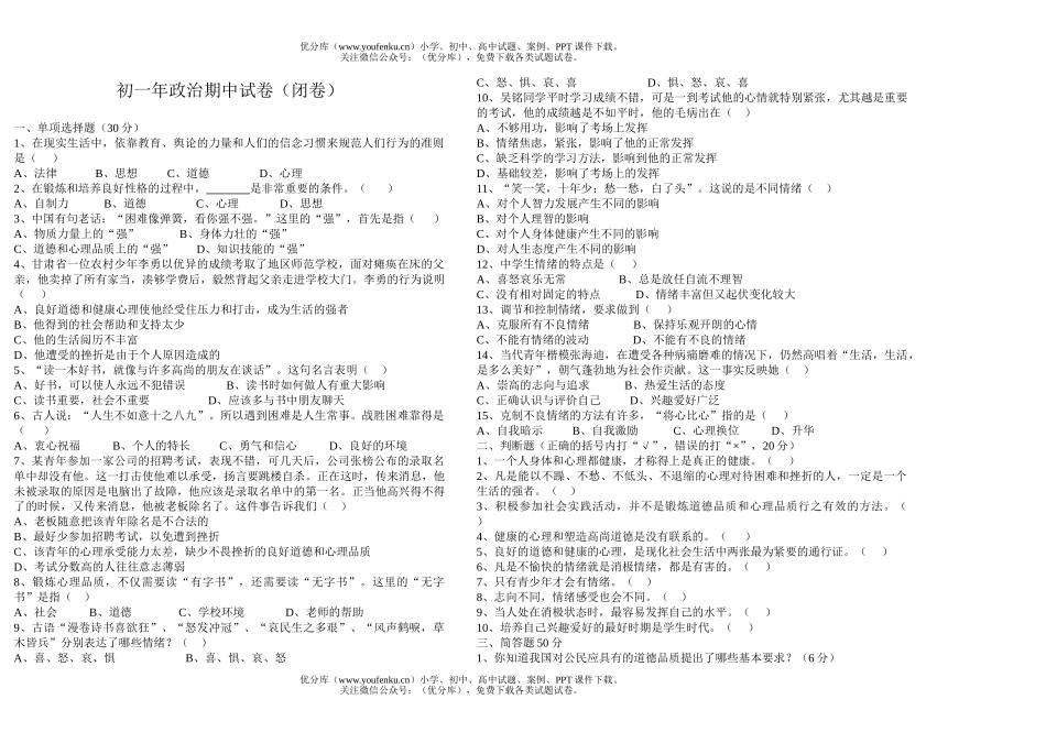 初中七年级政治年期中(闭卷)试卷_第1页