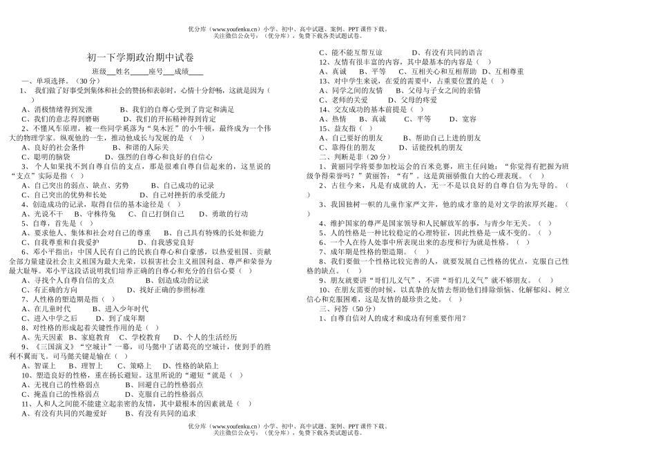 初中七年级政治下学期期中试卷_第1页