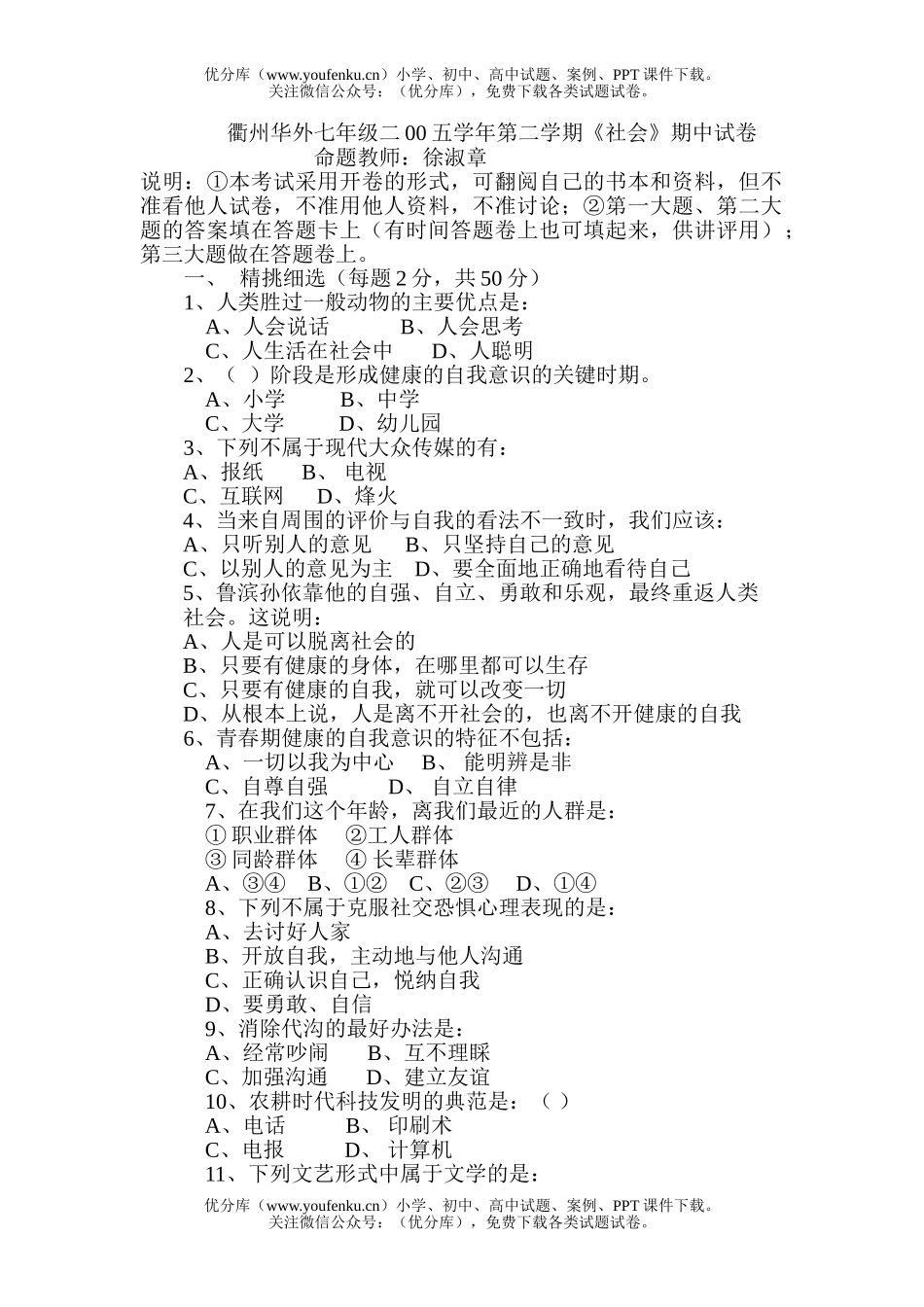 初中七年级历史与社会下学期期中1试卷_第1页