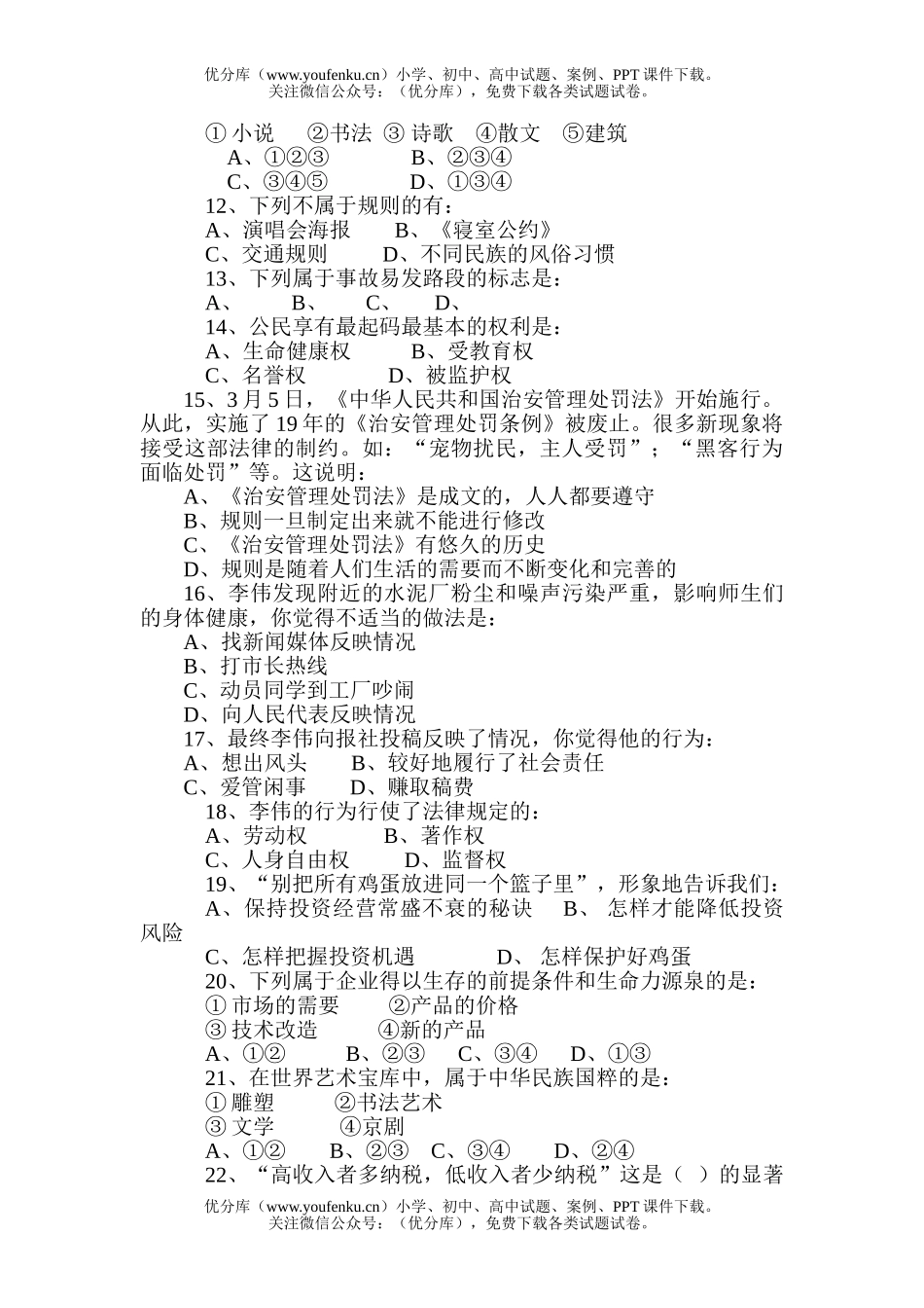 初中七年级历史与社会下学期期中1试卷_第2页