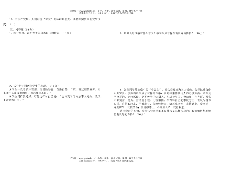 初中七年级政治下期中试卷_第2页