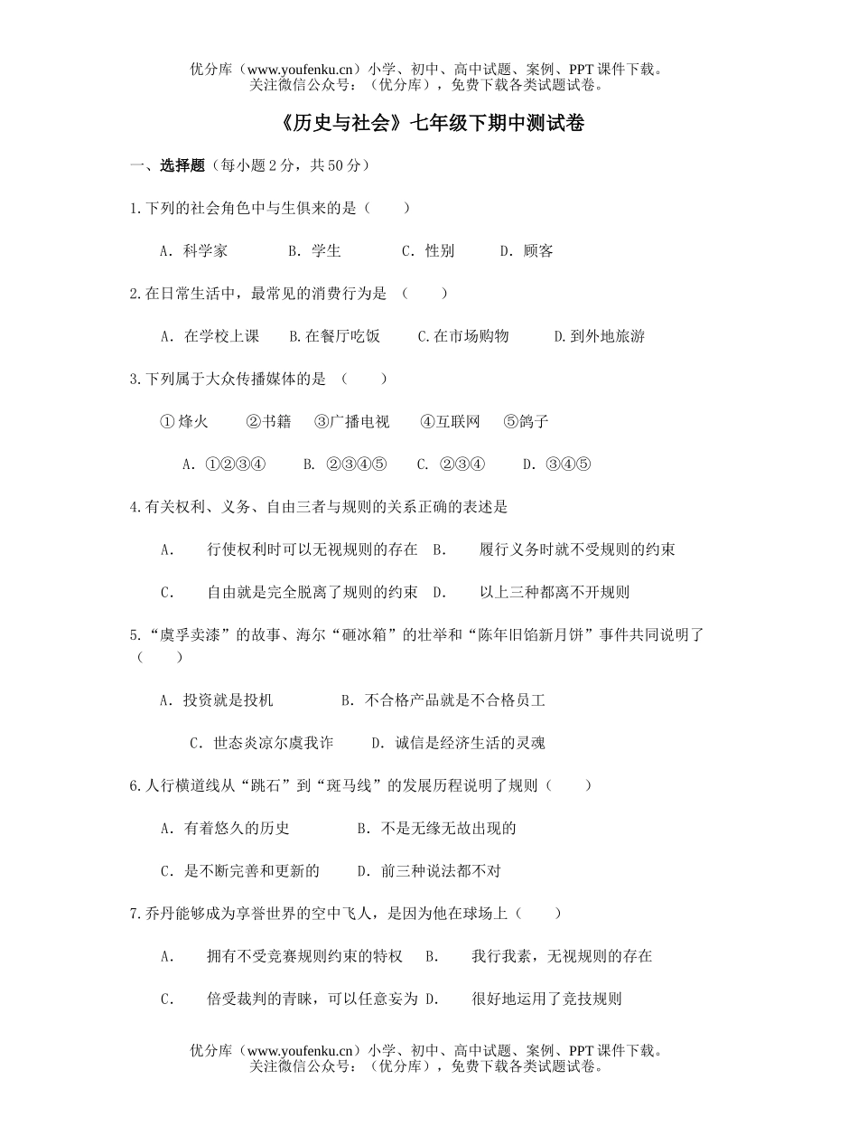 初中七年级历史与社会下学期期中考试卷_第1页
