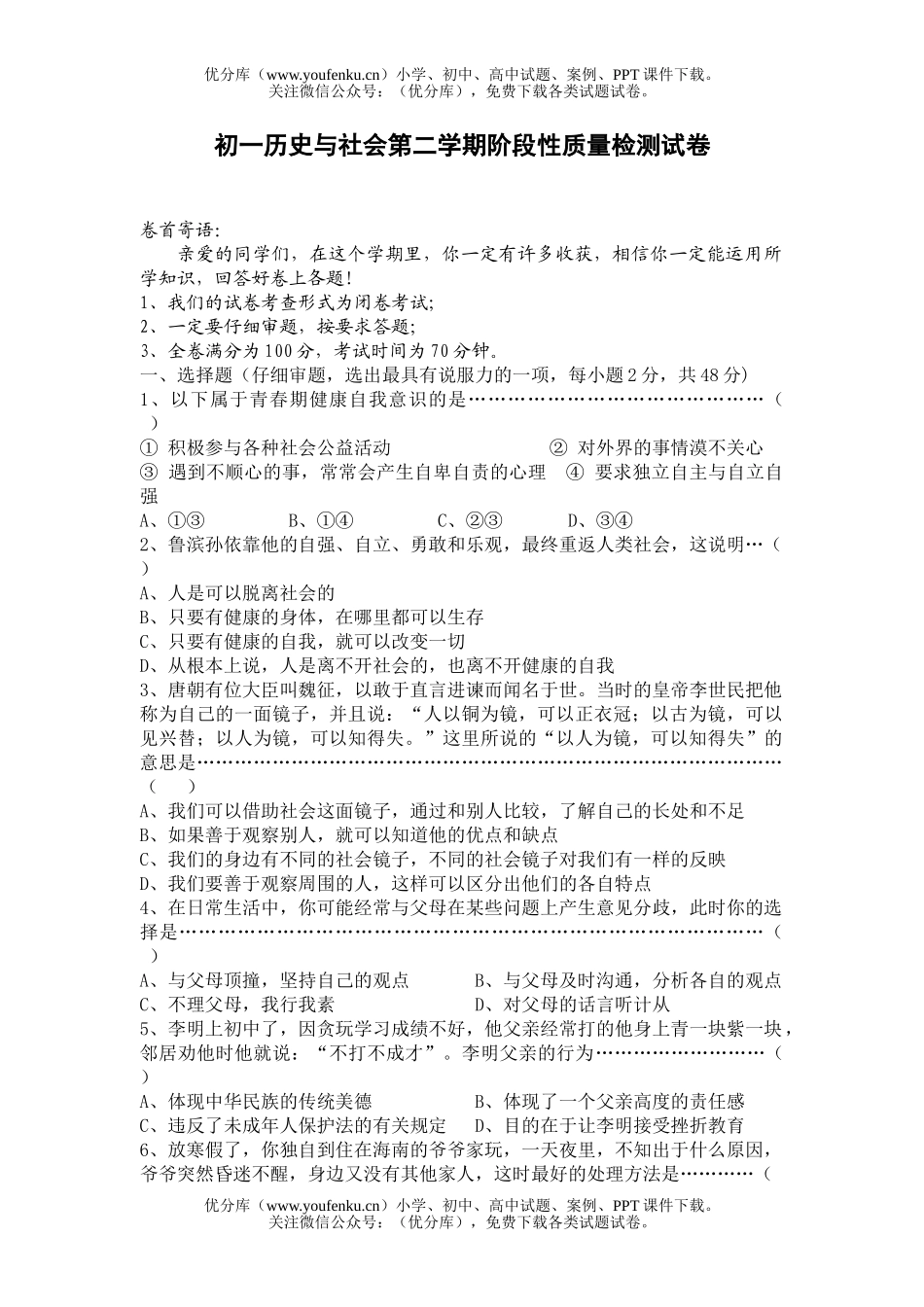 初中七年级历史与社会试卷_第1页