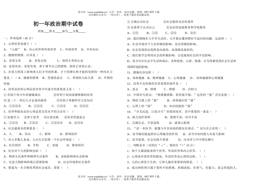 初中七年级政治年期中试卷_第1页