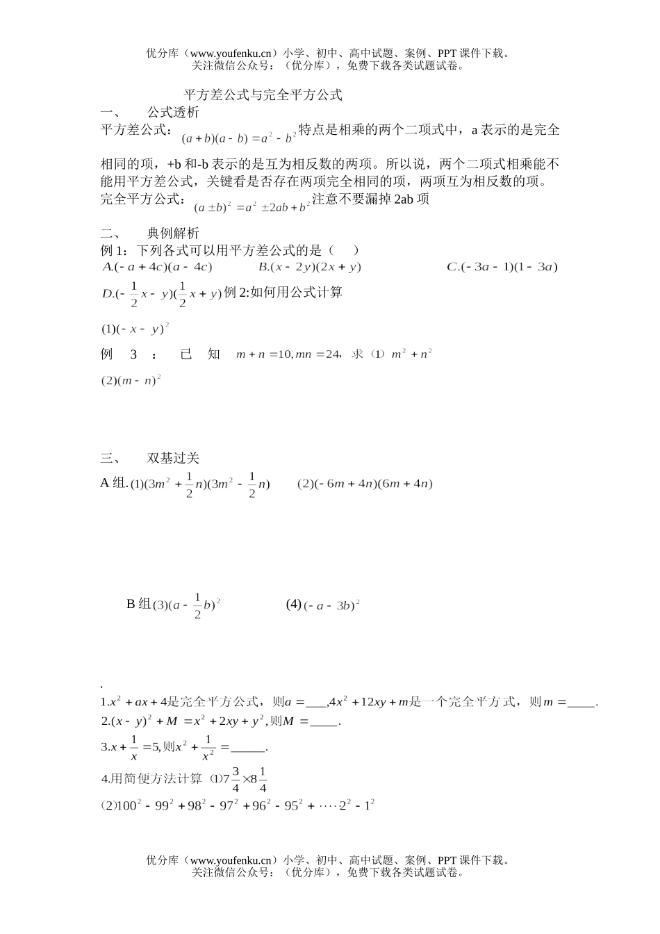 初中七年级数学平方差公式与完全平方公式试卷_第1页