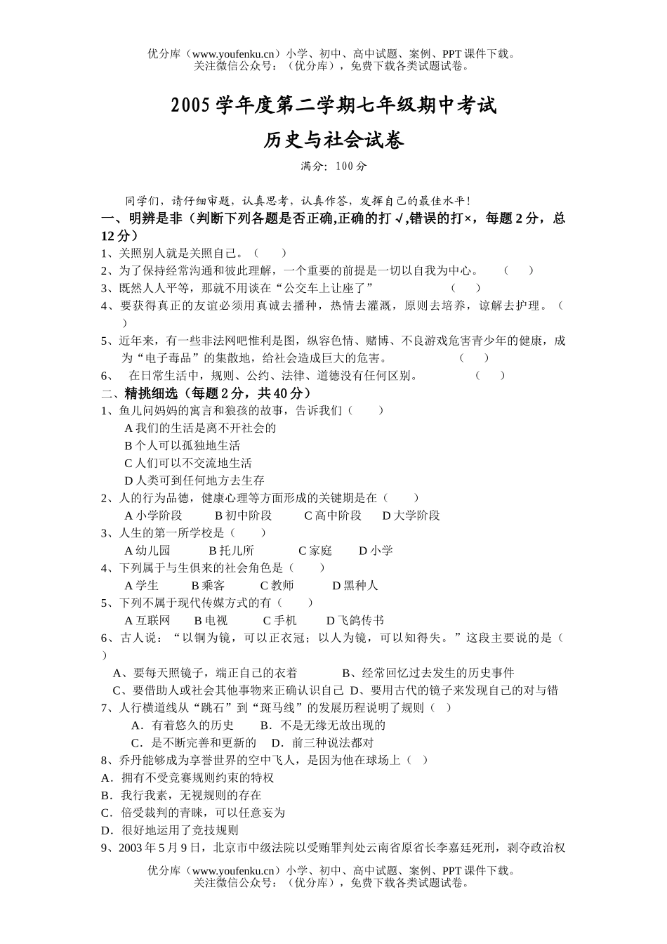 初中七年级历史与社会下学期期中测试及答案试卷_第1页