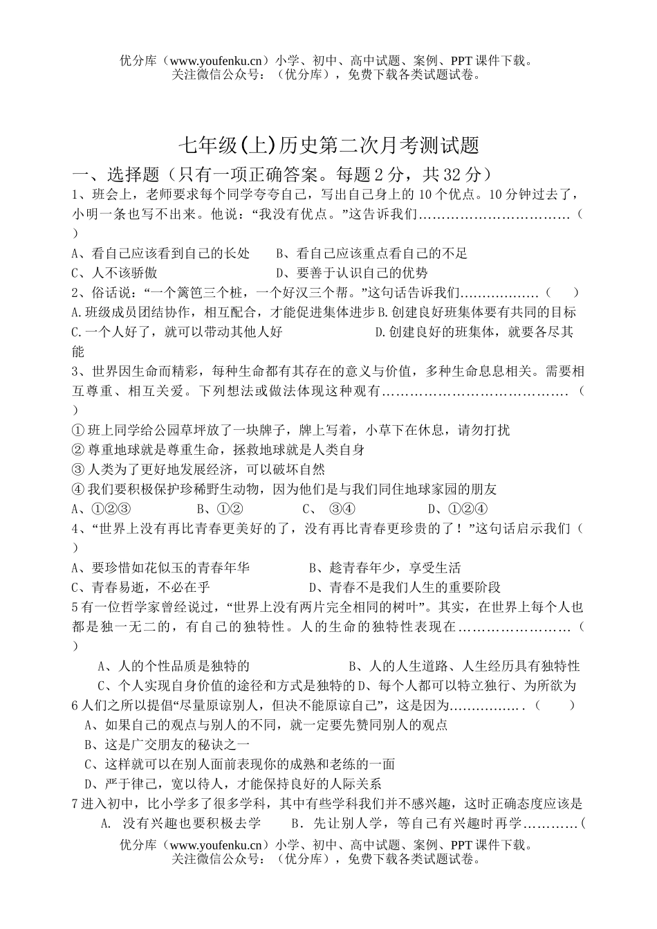 初中七年级历史(上)第二次月考测试卷_第1页
