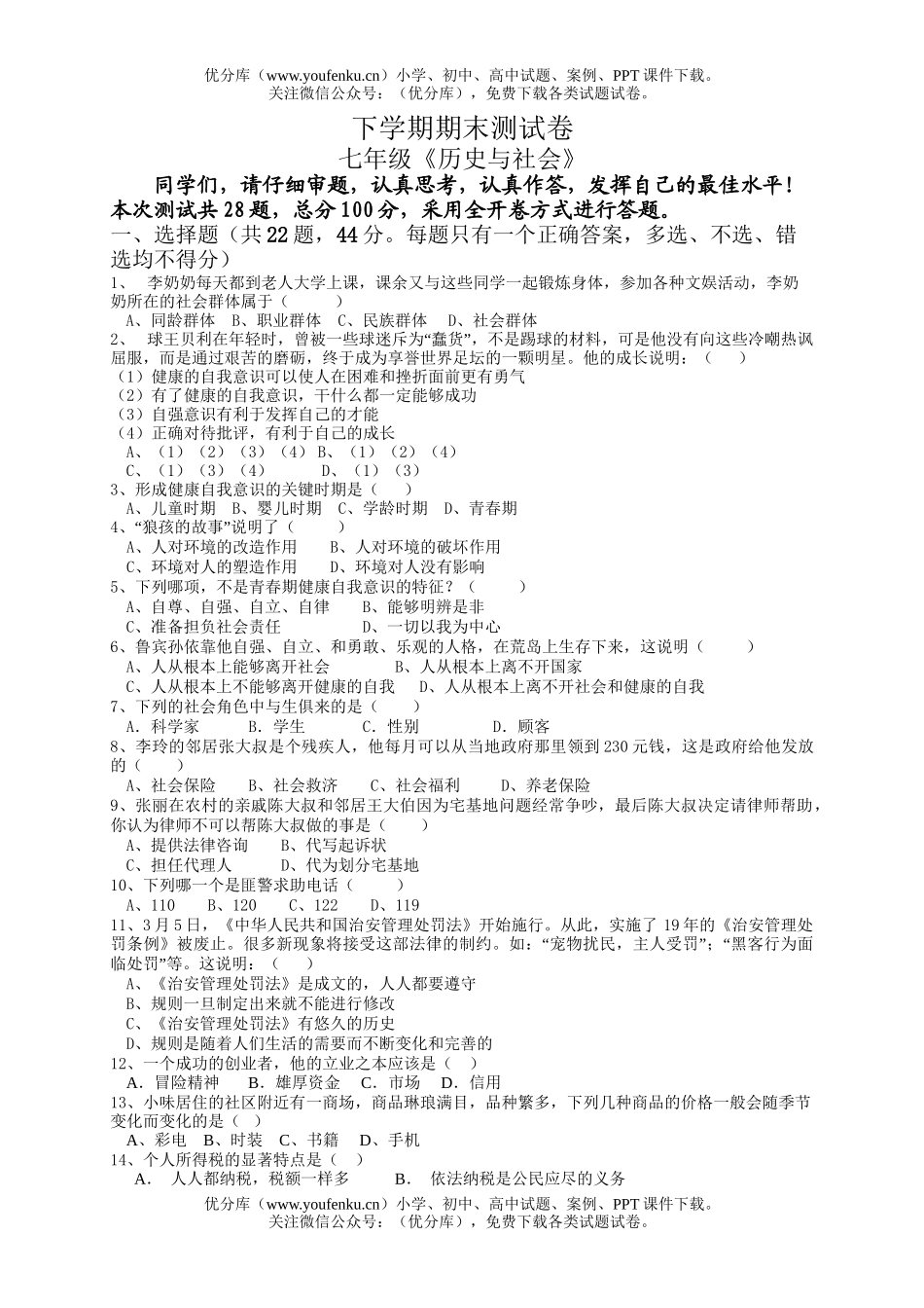 初中七年级历史与社会下学期期末测试卷_第1页