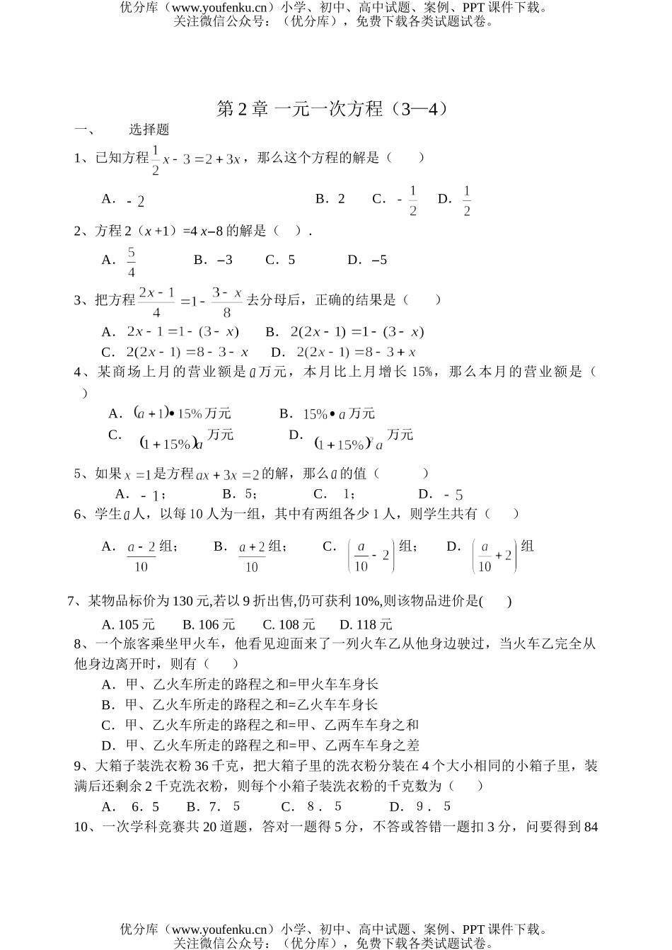 初中七年级数学第2章一元一次方程(3—4)试卷_第1页