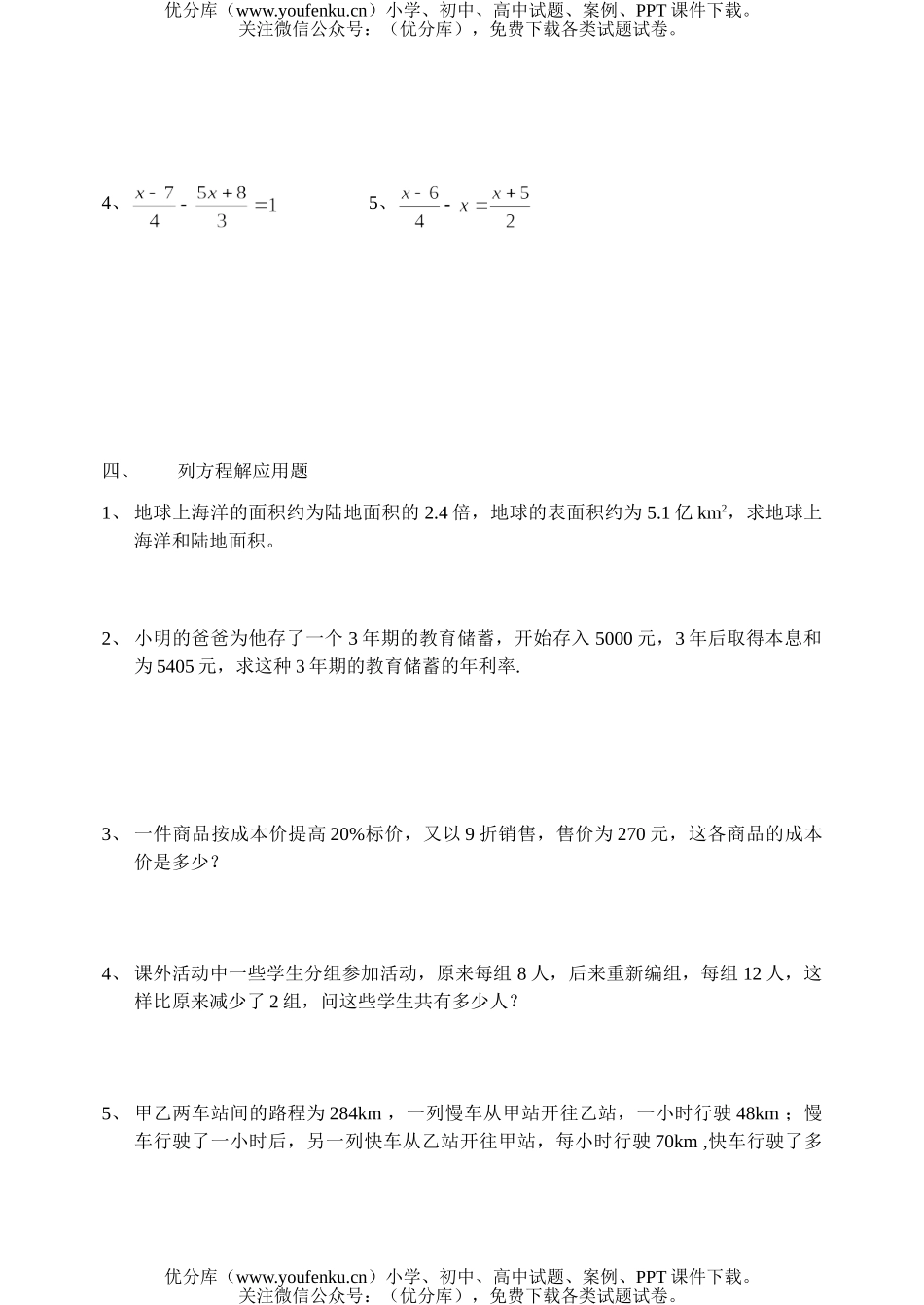 初中七年级数学第2章一元一次方程(3—4)试卷_第3页